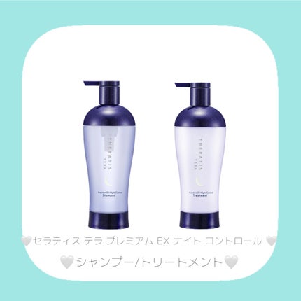 セラティス テラ プレミアム EX ナイト コントロール シャンプー/ヘアトリートメント/THERATIS/市販シャンプーを使ったクチコミ(5枚目)