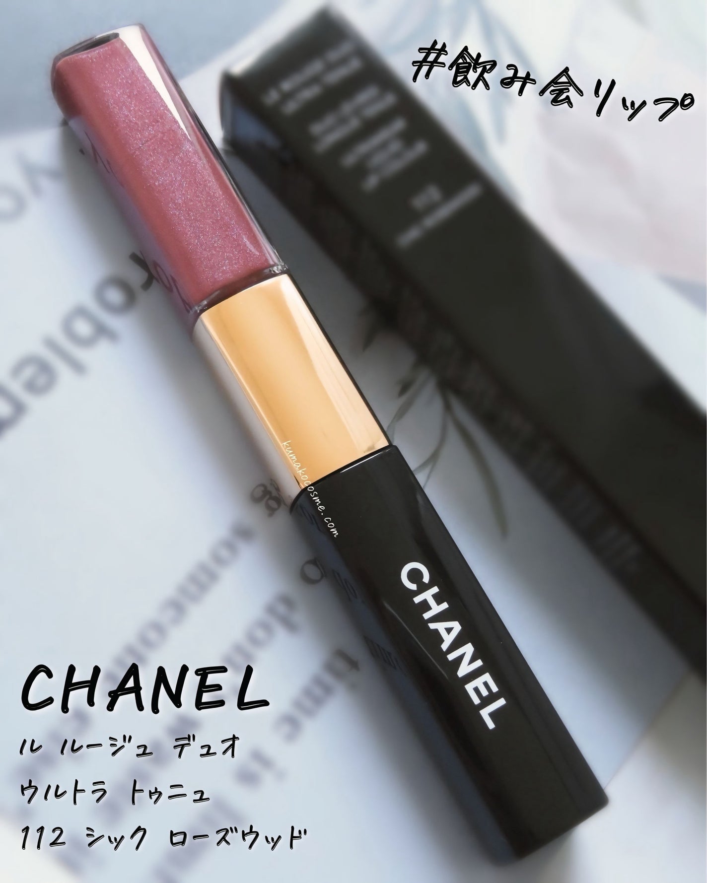 ○●Y-Y●○ CHANEL ルルージュデュオウルトラトゥニュ 112 限定色レビュー】ル ルージュ デュオ ウルトラ トゥニュ|CHANEL