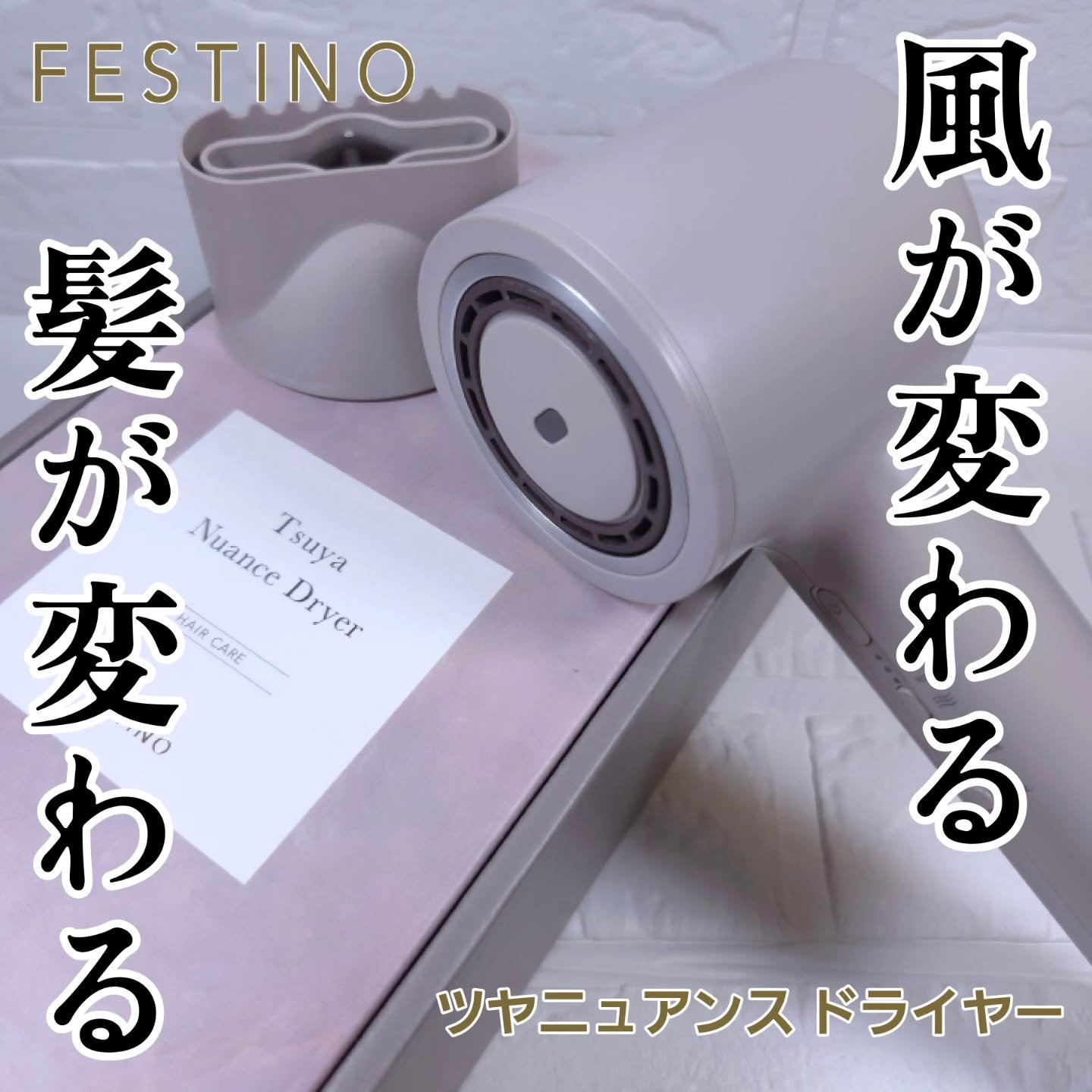 ツヤニュアンスドライヤー/FESTINO/ドライヤーを使ったクチコミ（1枚目）