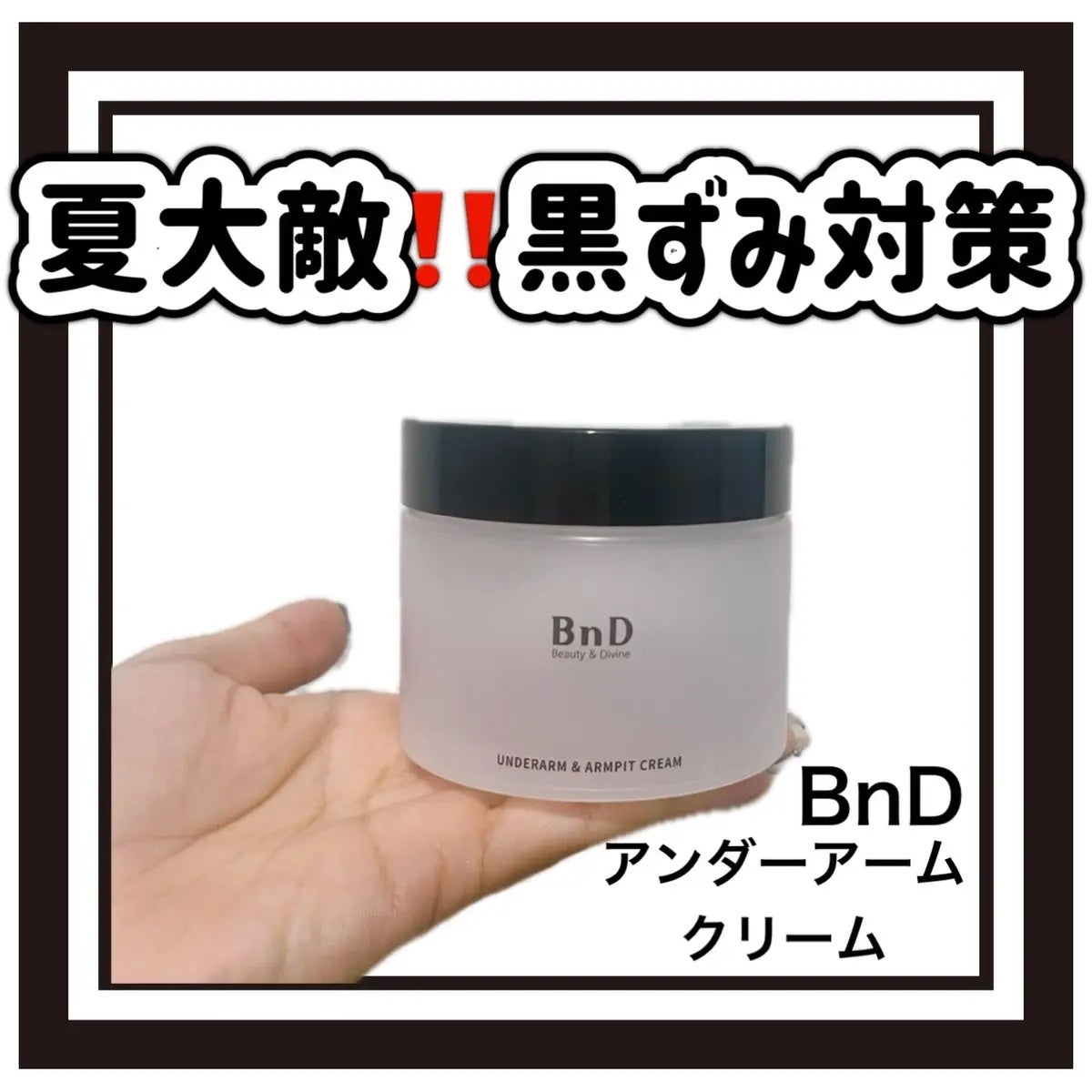 BnDアンダーアームクリーム(ボディクリーム)/BnD/デリケートゾーンケアを使ったクチコミ(1枚目)