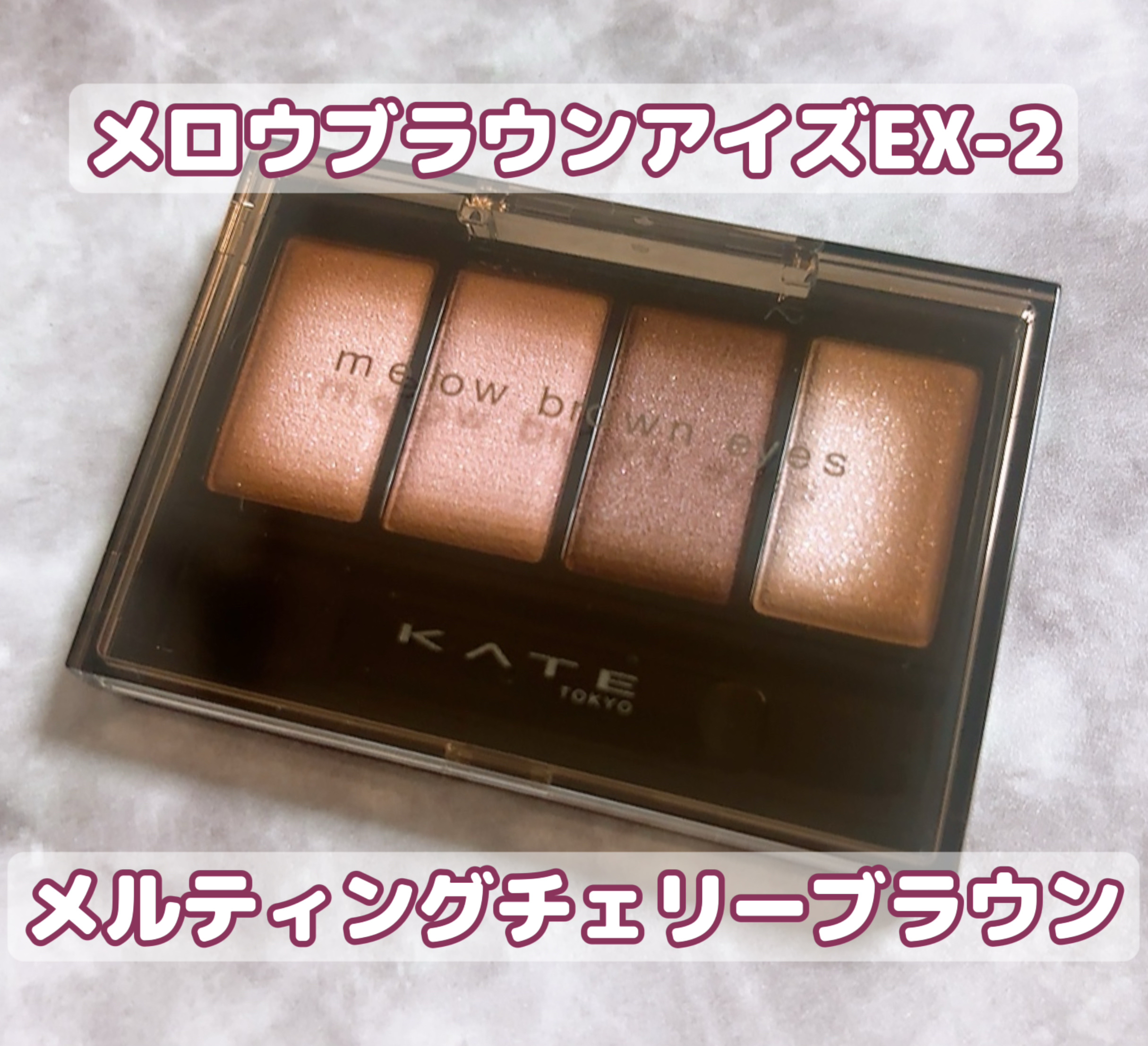 ケイト メロウブラウンアイズ/KATE/アイシャドウパレットを使ったクチコミ（1枚目）