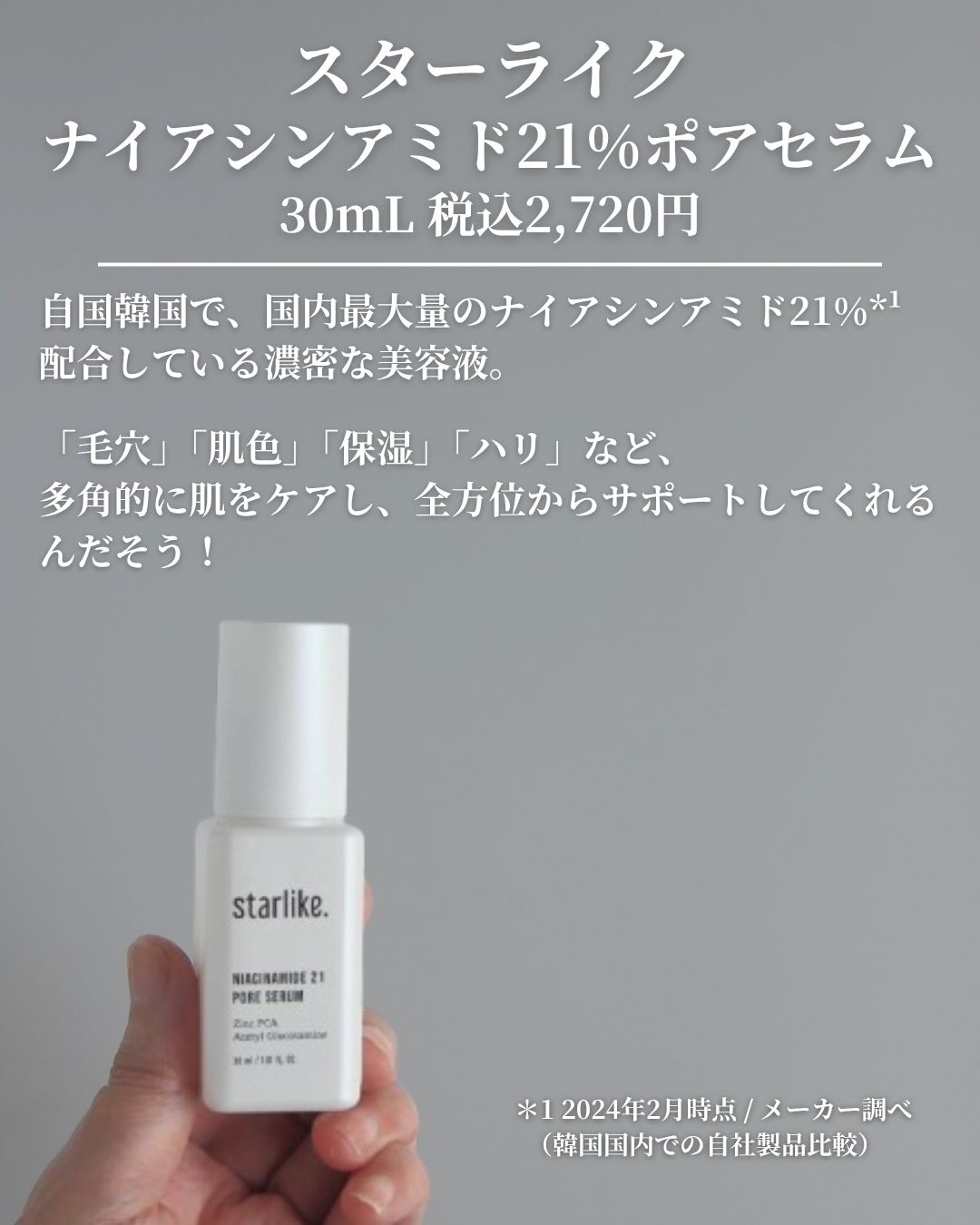 ナイアシンアミド 21 ポアセラム/STARLIKE/美容液を使ったクチコミ（2枚目）