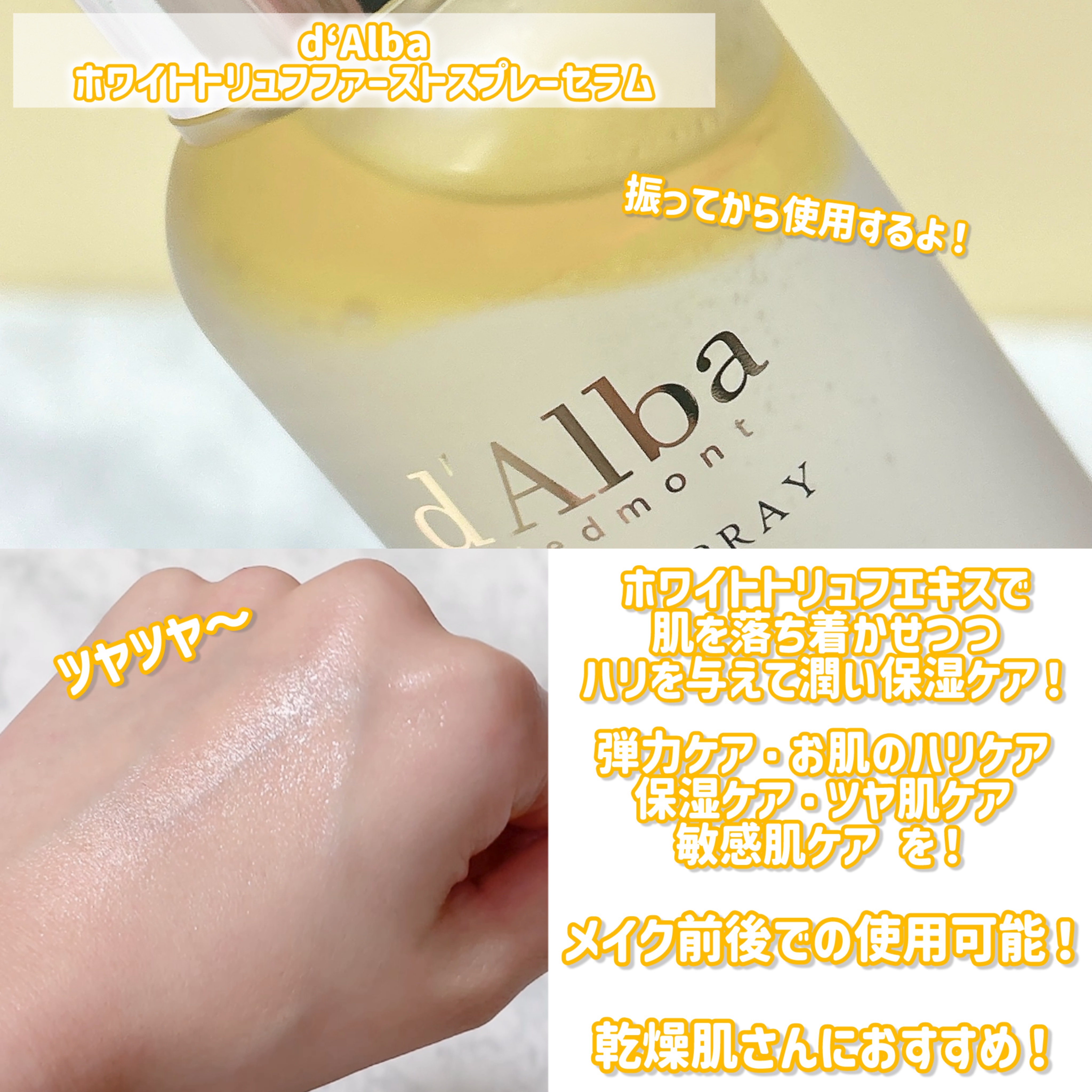 ダルバ ホワイトトリュフファーストスプレーセラム/ダルバ/ミスト状化粧水を使ったクチコミ（2枚目）