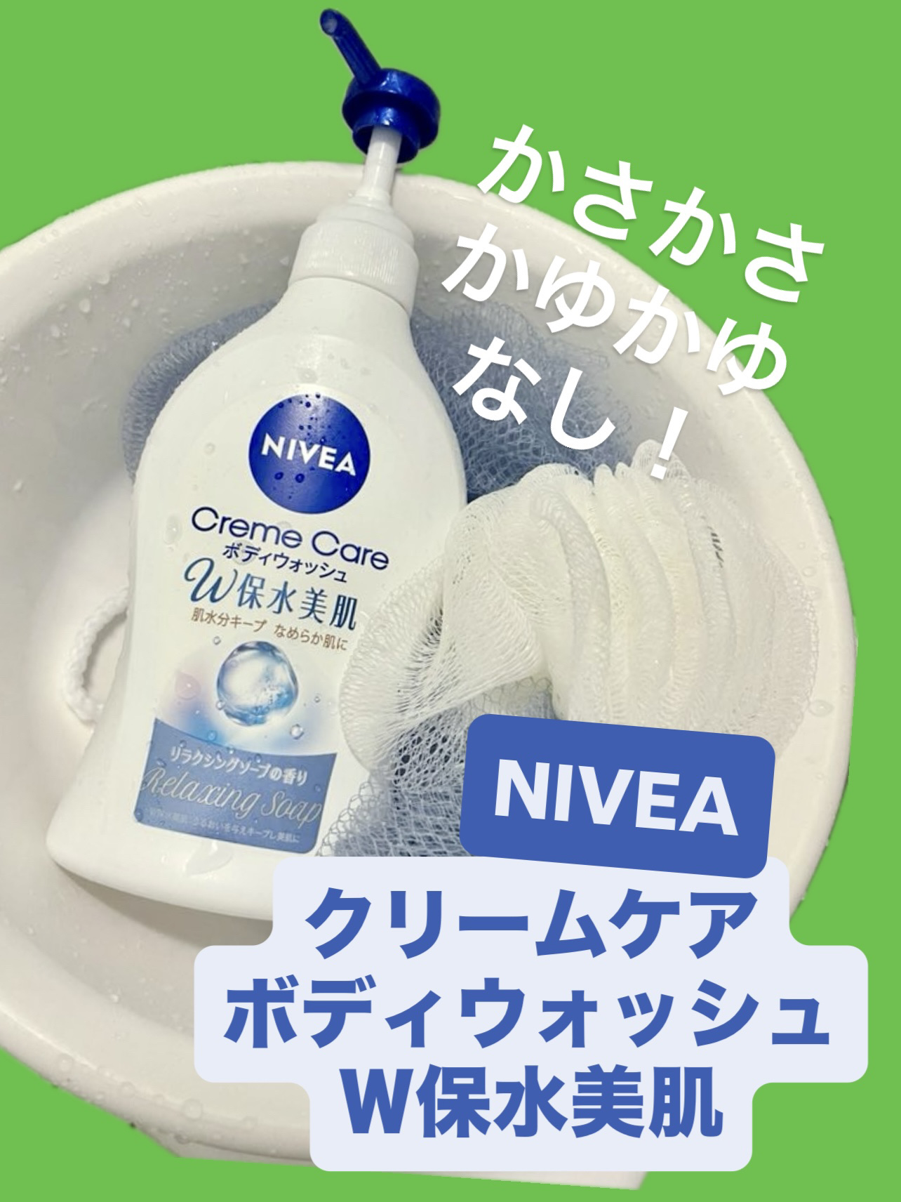クリームケア ボディウォッシュ W保水美肌 リラクシングソープの香り 本体 470ml/ニベア/ボディソープを使ったクチコミ（1枚目）