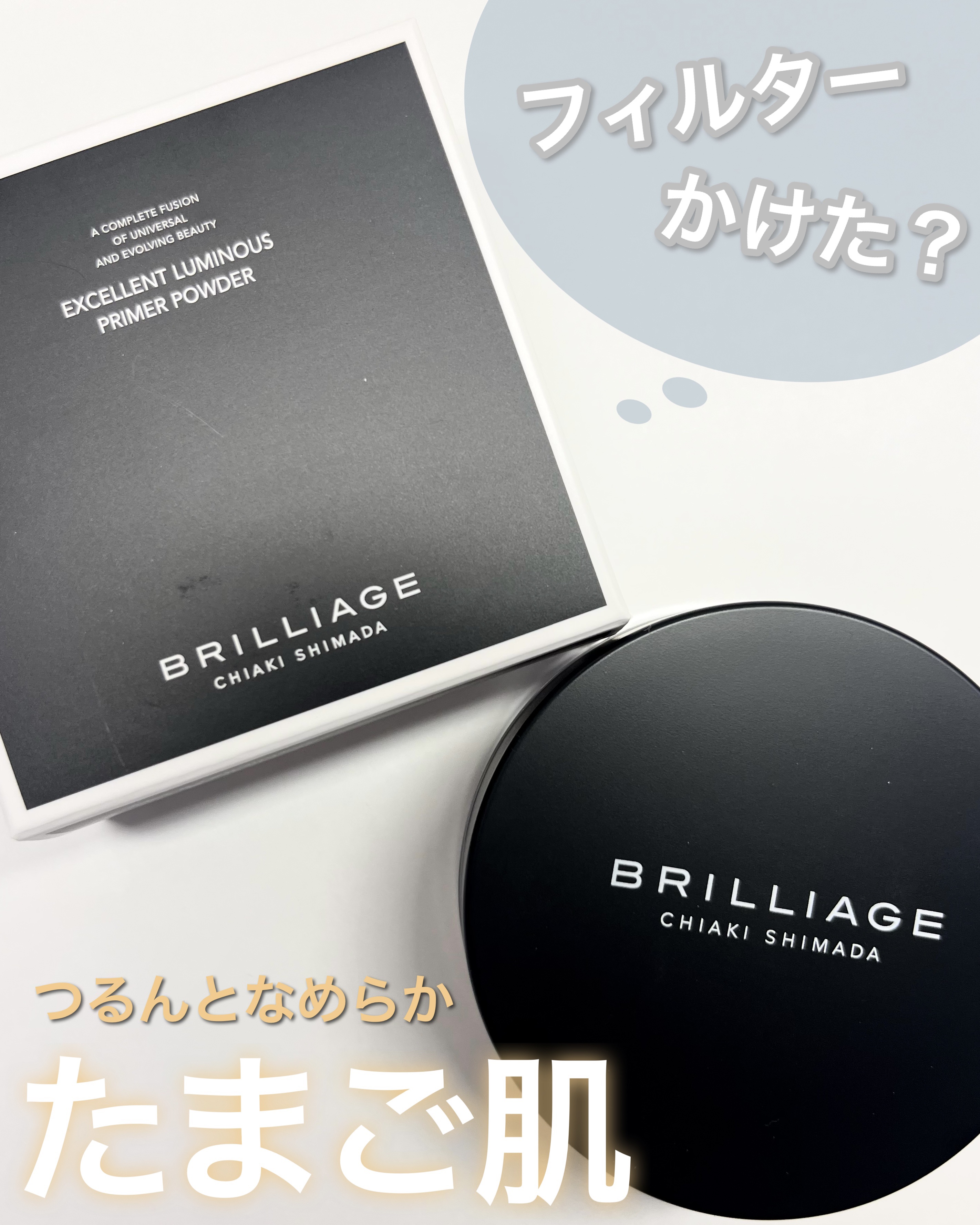 エクセレント ルミナス プライマーパウダー/ブリリアージュ/ルースパウダーを使ったクチコミ（1枚目）