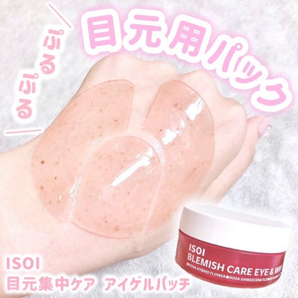 アイソイ 目元集中ケア アイゲルパッチ /ISOI/アイケア・アイクリームを使ったクチコミ(1枚目)
