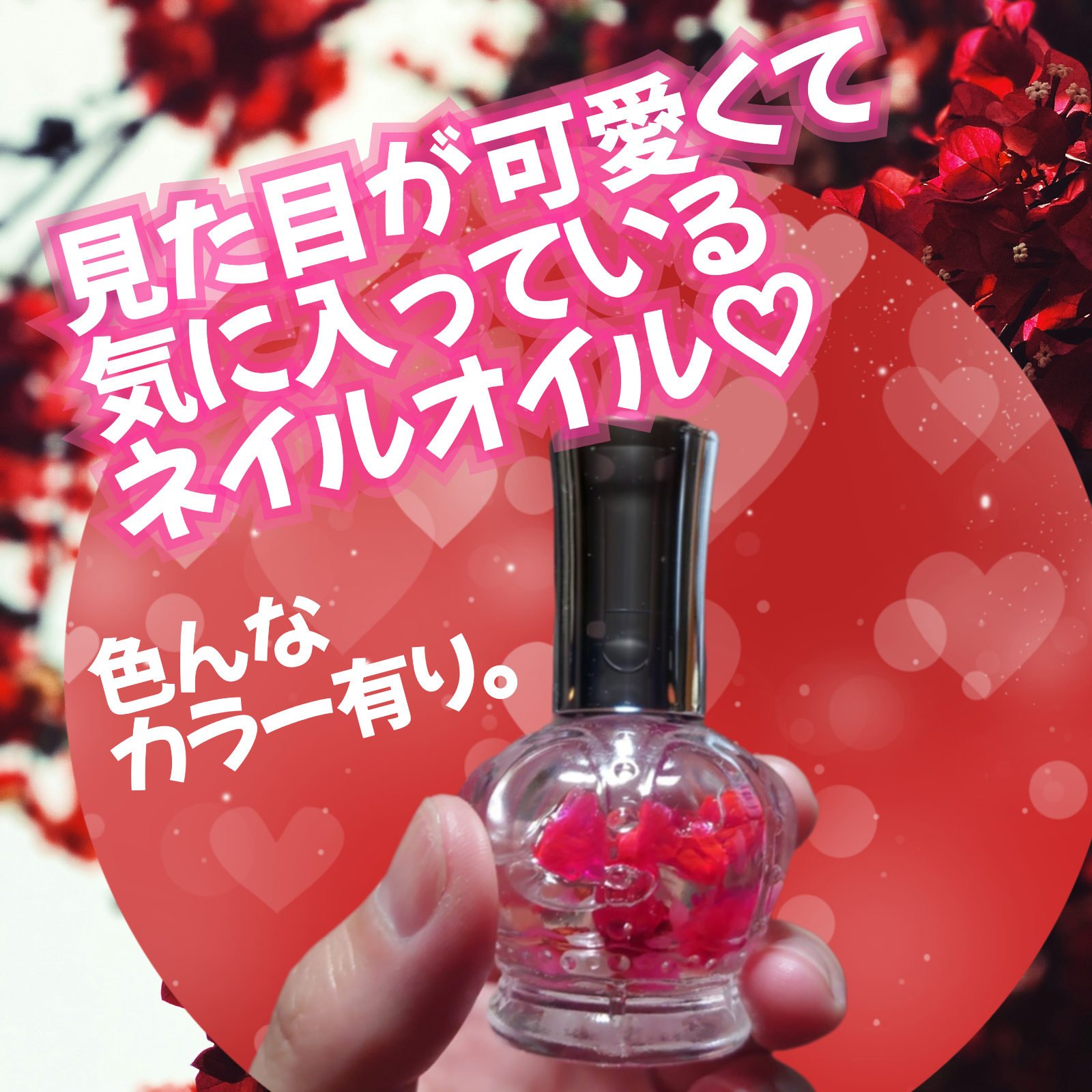 フラワーネイルオイル クラウンピンク/Kailijumei/ネイルオイル・トリートメントを使ったクチコミ（1枚目）