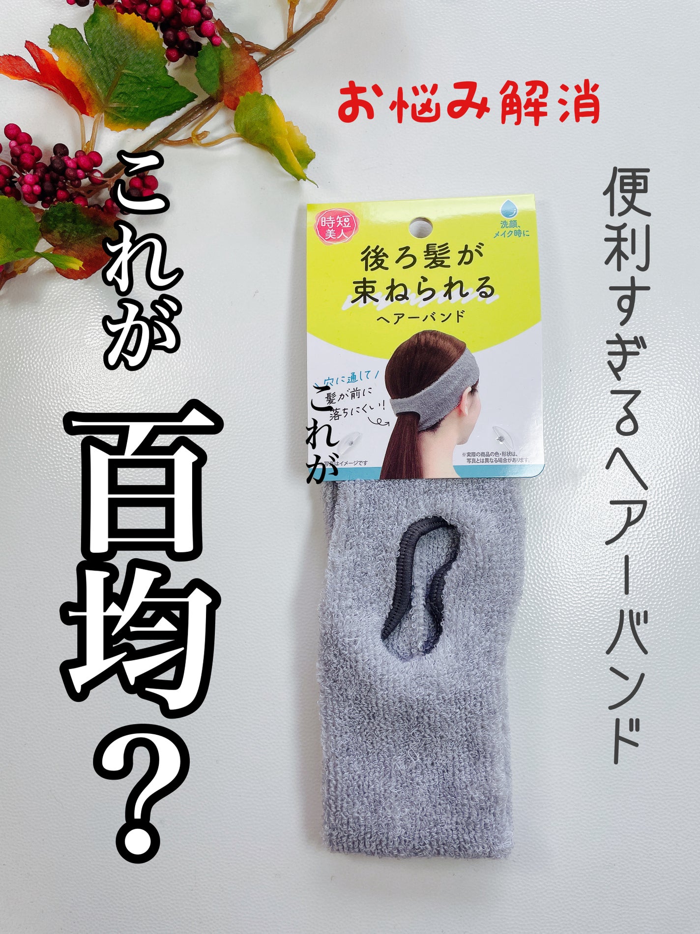 後ろ髪が束ねられるヘアーバンド/セリア/ヘアアクセサリーを使ったクチコミ(1枚目)