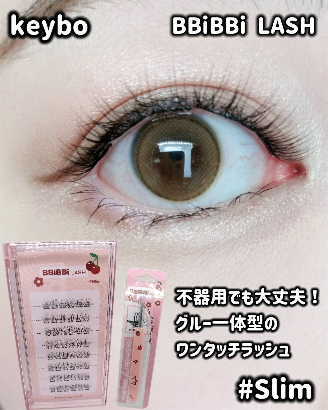 keybo BBiBBi LASH/keybo/つけまつげを使ったクチコミ(1枚目)