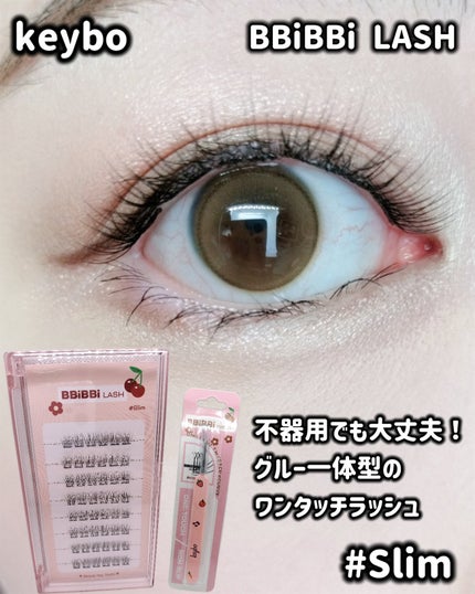 keybo BBiBBi LASH/keybo/つけまつげを使ったクチコミ(1枚目)