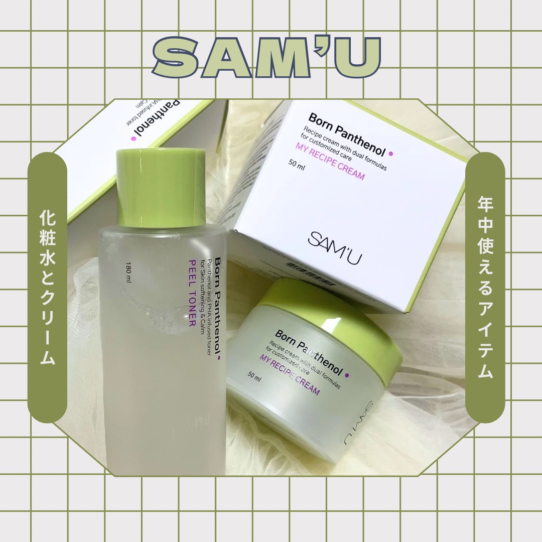 ボーンパンテノールマイレシピクリーム/SAM'U/フェイスクリームを使ったクチコミ（1枚目）