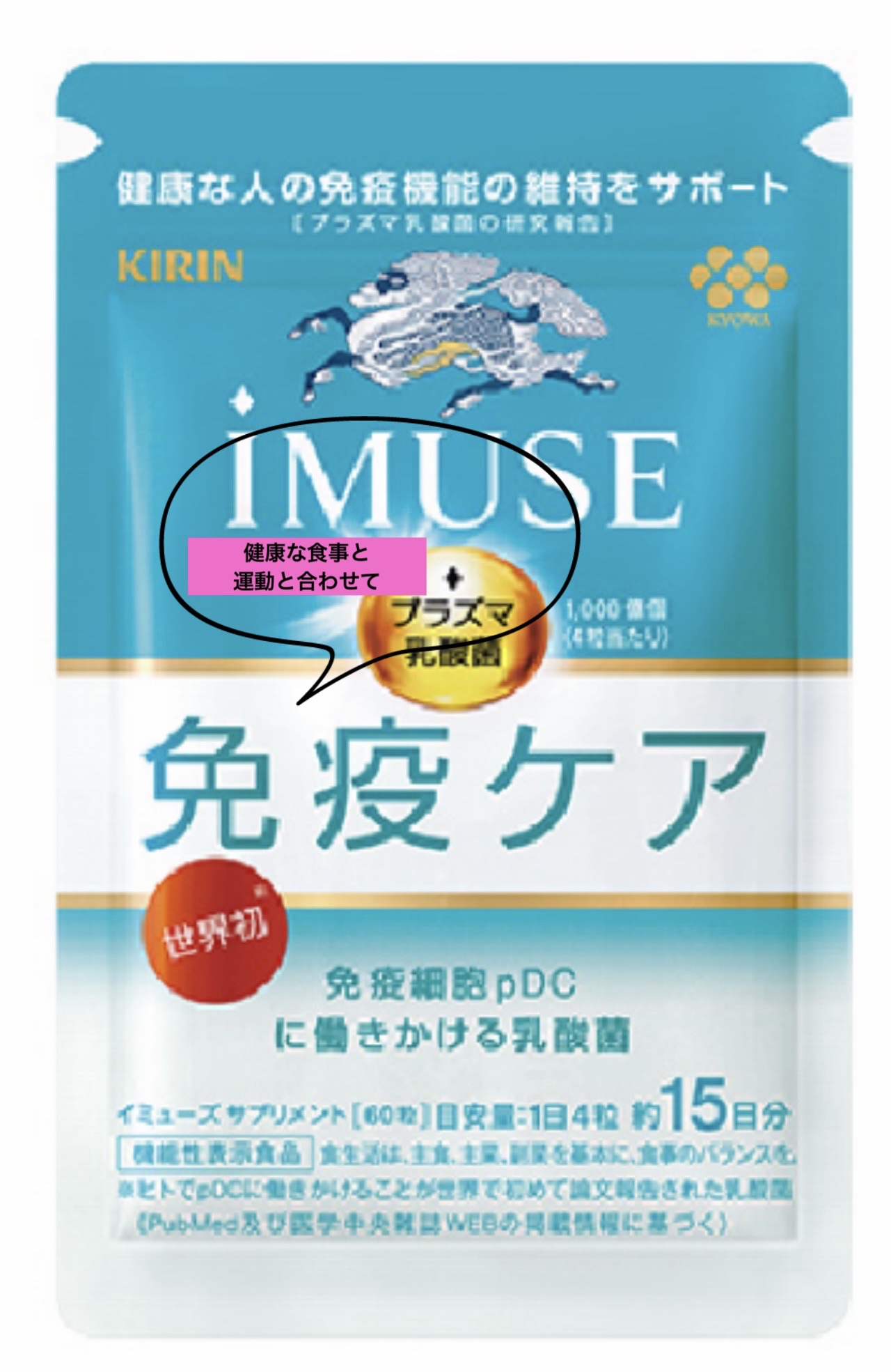 iMUSEプラズマ乳酸菌サプリメント/キリン/健康サプリメントを使ったクチコミ（1枚目）