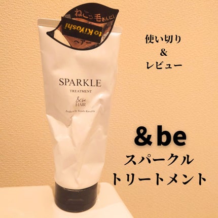 &be スパークルトリートメント/&be HAIR/洗い流すヘアトリートメントを使ったクチコミ(1枚目)