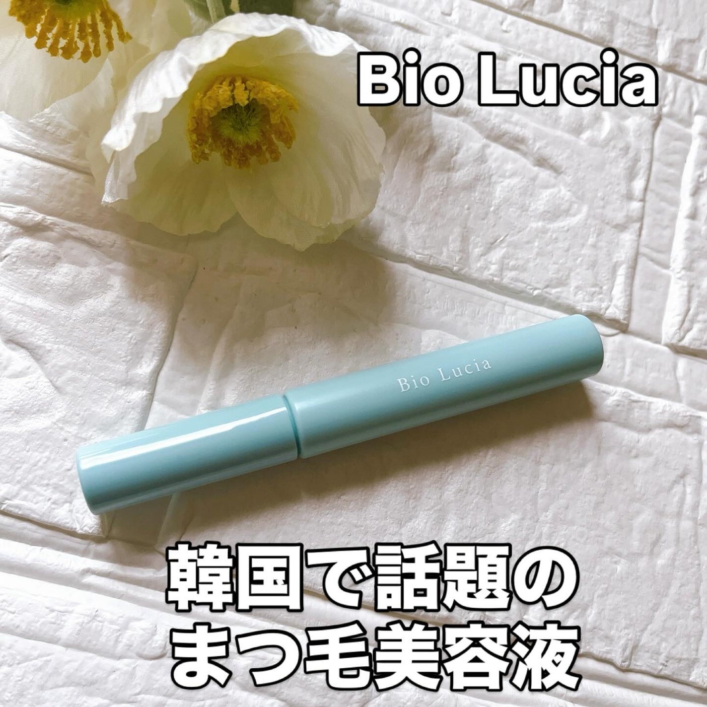 アイラッシュセラム/Bio Lucia(ビオルチア)/まつげ美容液を使ったクチコミ(1枚目)