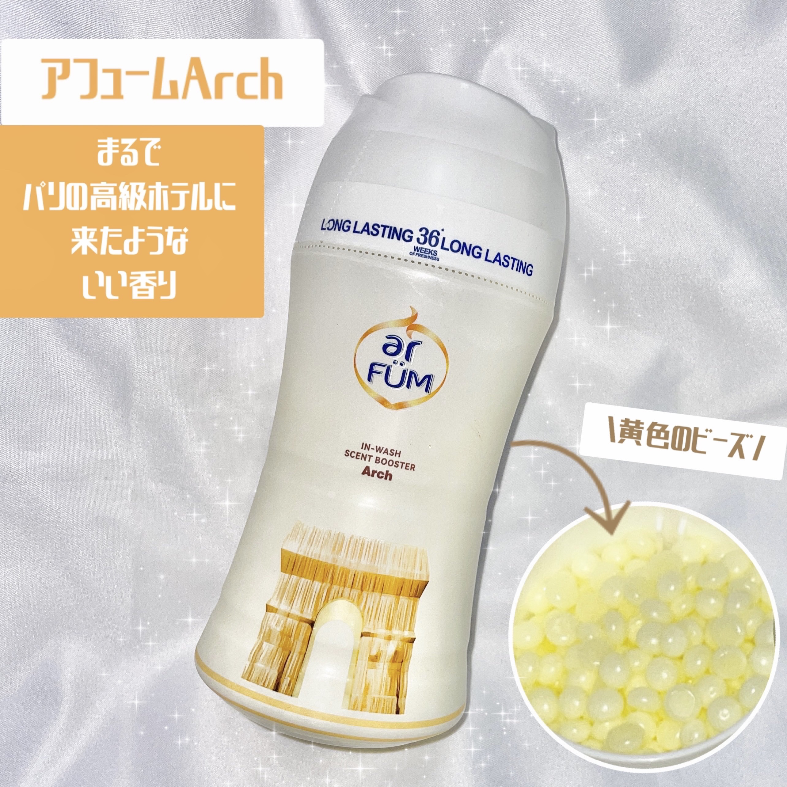 アフューム 香りビーズ PARIS SERIES(パリシリーズ) Wash Scent Booster Arch(アーチ)/arFUM/柔軟剤を使ったクチコミ（1枚目）
