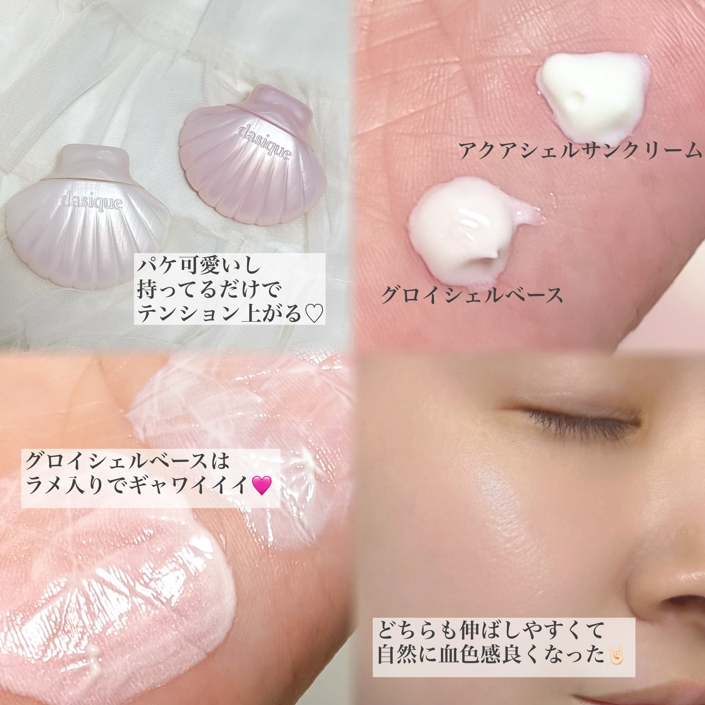 アクアシェルサンクリーム/dasique/日焼け止め・UVケアを使ったクチコミ(2枚目)