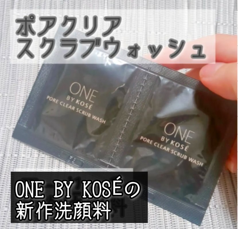 ポアクリア スクラブ ウォッシュ/ONE BY KOSE/洗顔フォームを使ったクチコミ（1枚目）