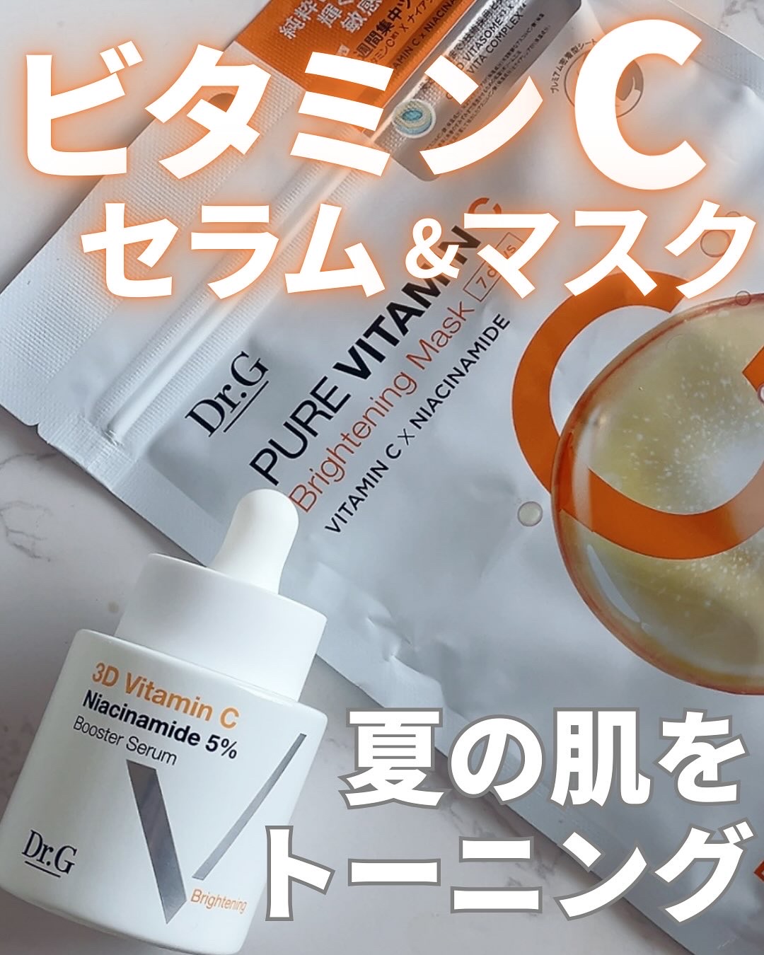 ドクタージー ピュア ビタミンC ブライトニングマスク/Dr.G/シートマスク・パックを使ったクチコミ（1枚目）