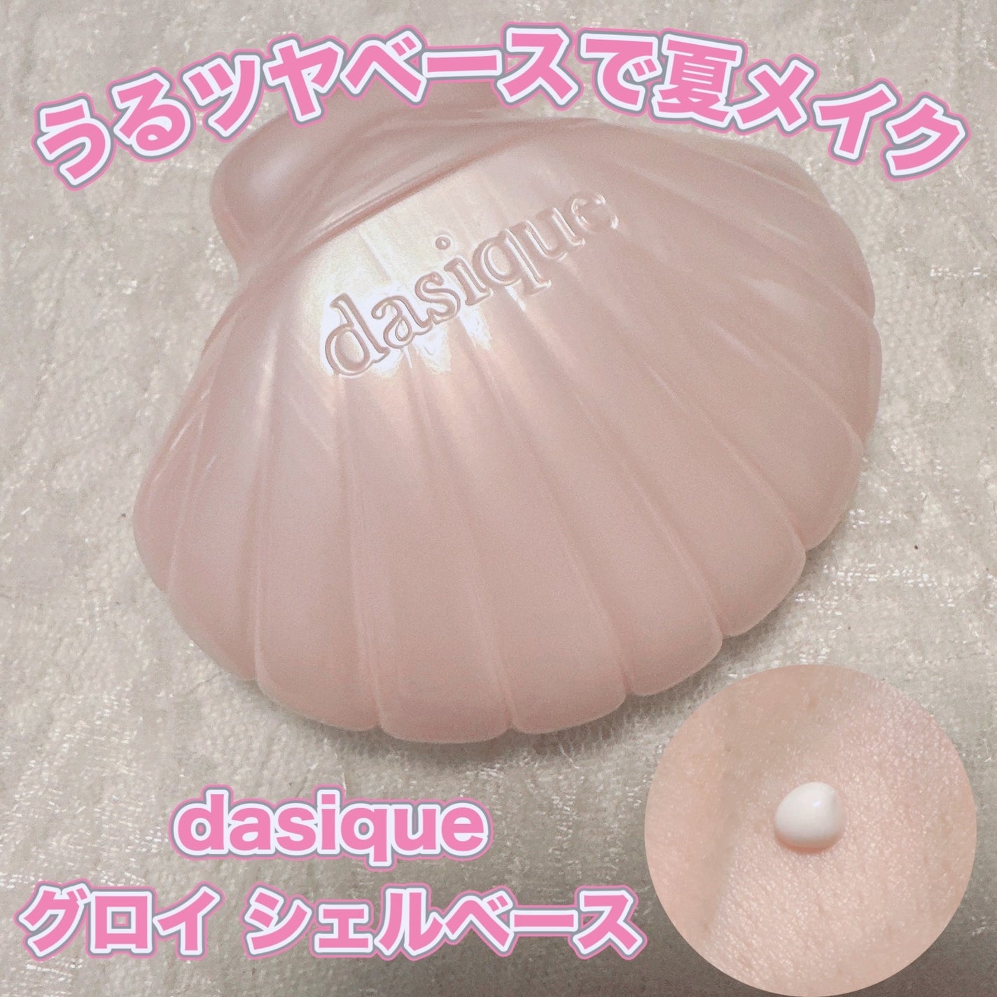 グロイシェルベース/dasique/化粧下地を使ったクチコミ(1枚目)