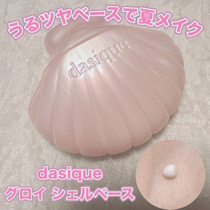 グロイシェルベース/dasique/化粧下地を使ったクチコミ(1枚目)