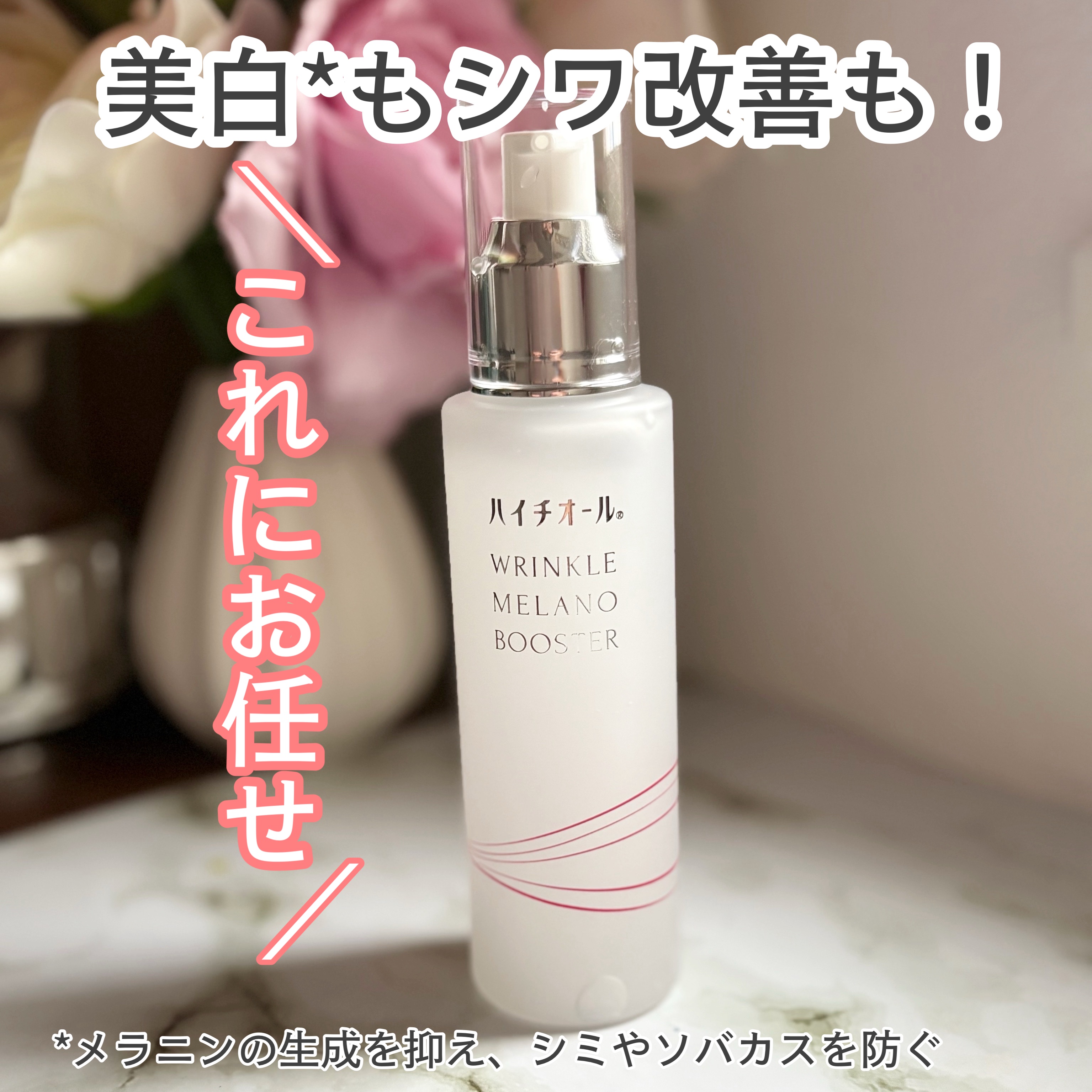 ハイチオール リンクルメラノブースター（薬用導入美容液）/エスエス製薬/美容液を使ったクチコミ（1枚目）