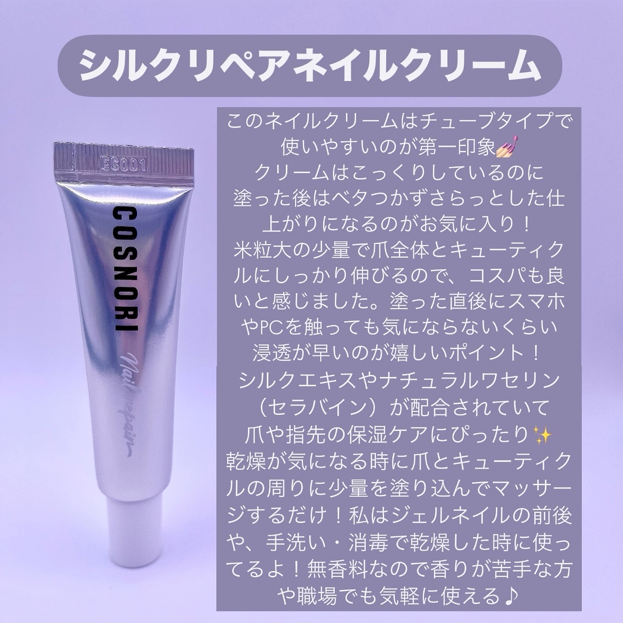 シルクリペアネイルクリーム/COSNORI/ネイルオイル・トリートメントを使ったクチコミ（2枚目）