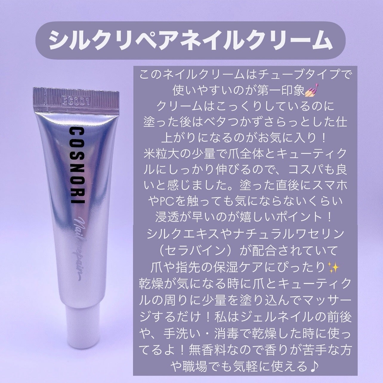 シルクリペアネイルクリーム/COSNORI/ネイルオイル・トリートメントを使ったクチコミ(2枚目)