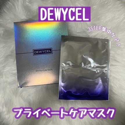デュイセル プライベートケアマスク/DEWYCEL/シートマスク・パックを使ったクチコミ(1枚目)