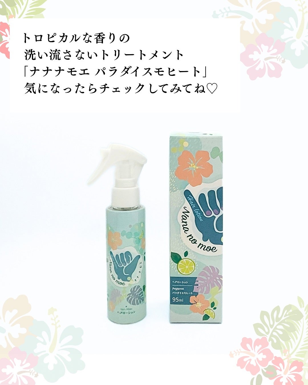 ヘアローション パラダイスモヒート/nananamoe/ヘアミストを使ったクチコミ(5枚目)