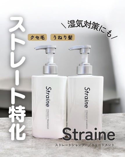 ストレートシャンプー/ストレートトリートメント/Straine/市販シャンプーを使ったクチコミ(1枚目)