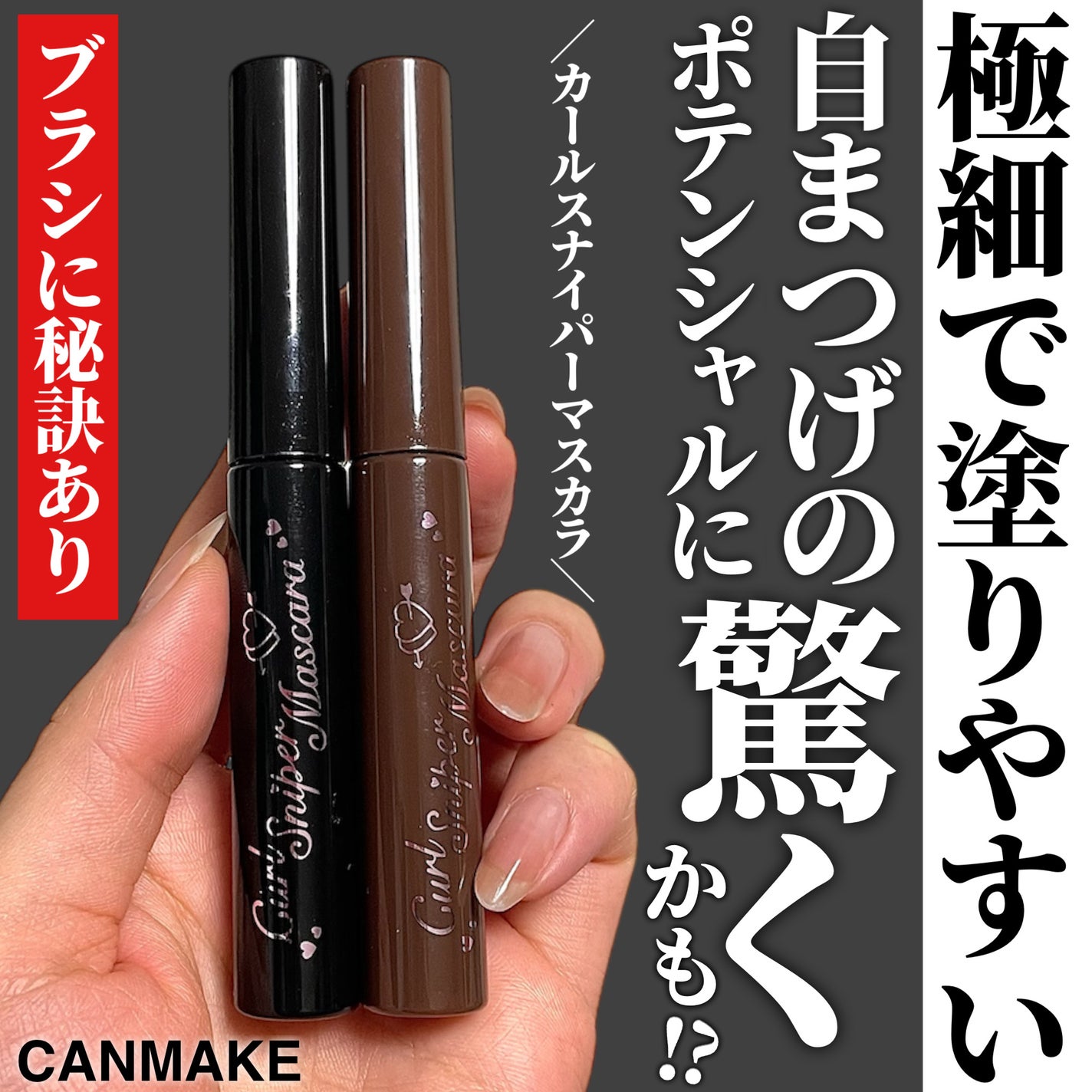 カールスナイパーマスカラ/キャンメイク/マスカラを使ったクチコミ(1枚目)