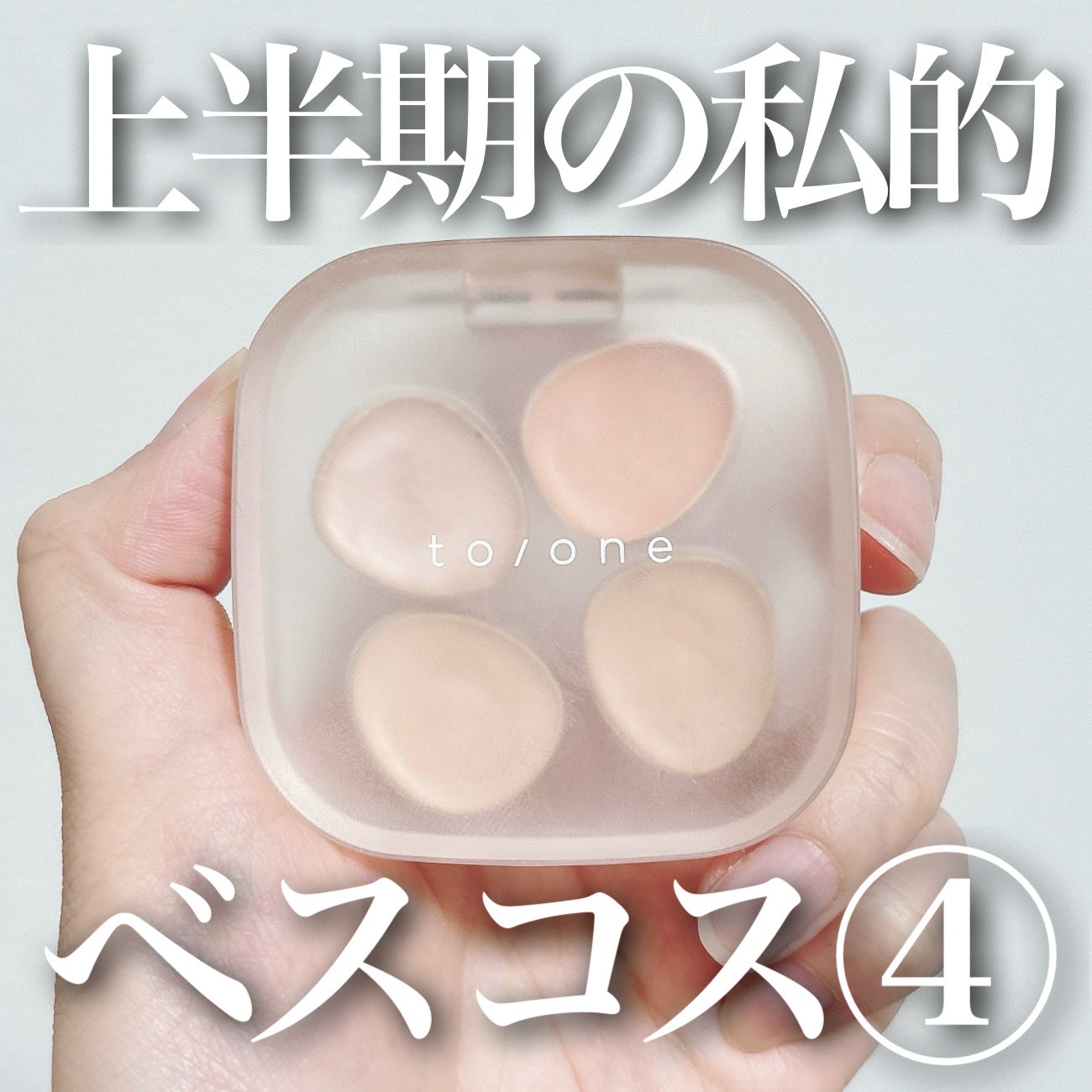 トーン ペタル フロート フローレス タッチ/to/one/パレットコンシーラーを使ったクチコミ(1枚目)