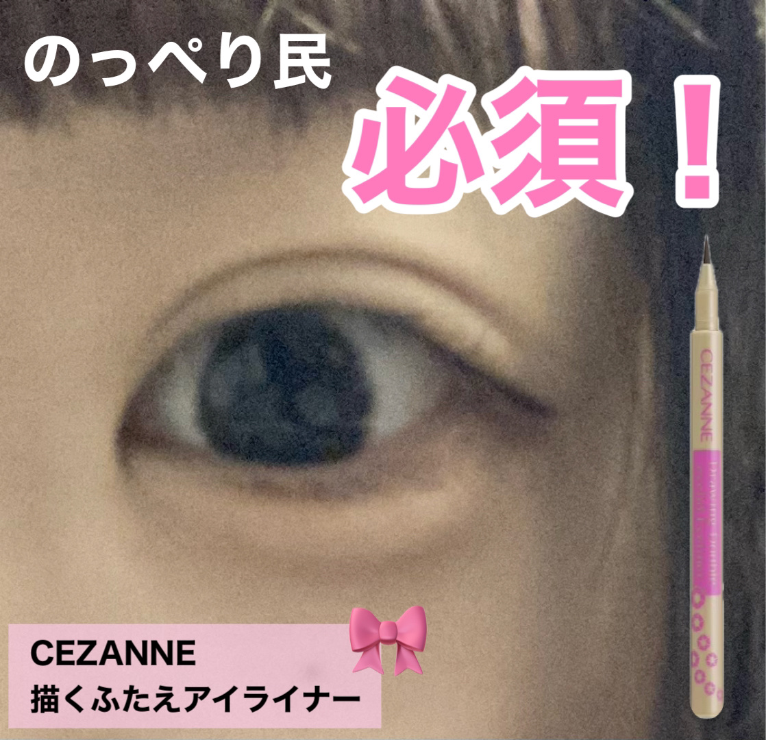 【ないと無理ですわ】

CEZANNE 描くふたえアイライナー 影用ブラウン10

┈┈┈┈┈┈┈┈┈┈┈┈┈┈┈┈┈┈┈┈

👸🏼「涙袋がないなら描けばいいじゃない！

二重のくい込みが浅いなら描けばいいじゃない！」


ええ、その通