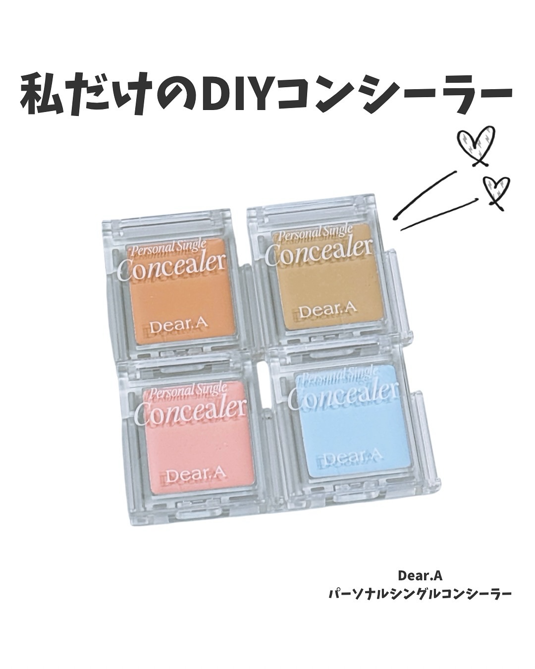 パーソナルシングルコンシーラー/Dear.A/パレットコンシーラーを使ったクチコミ（1枚目）