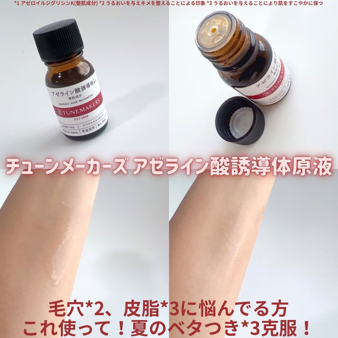 アゼライン酸誘導体※/TUNEMAKERS/美容液を使ったクチコミ(2枚目)