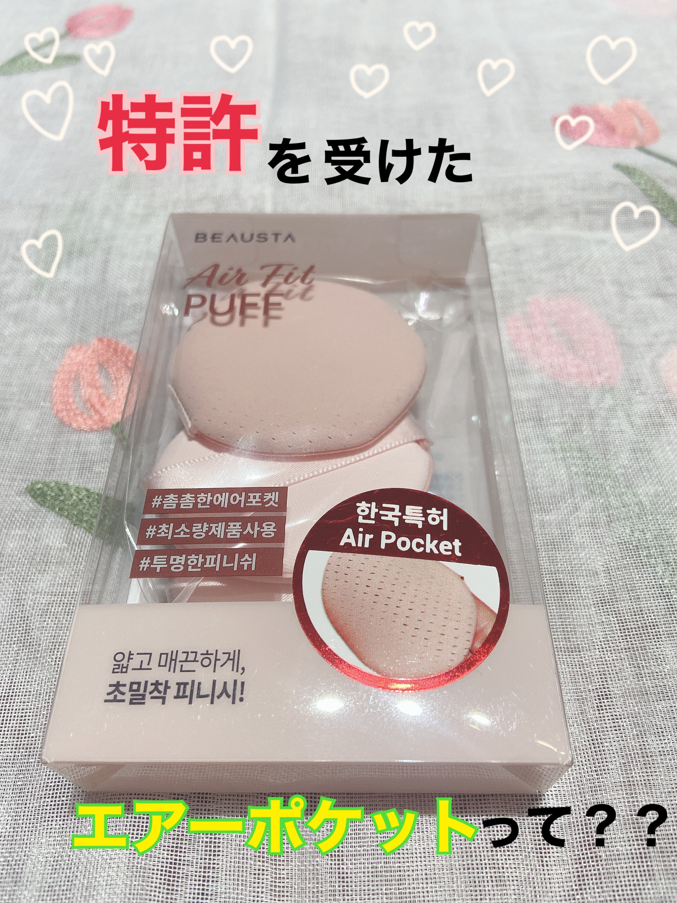 BEAUSTA ビュースタ エアーフィットパフのクチコミ「୨୧┈┈┈┈┈┈┈┈┈┈┈┈┈┈┈┈┈┈┈┈┈

BEAUSTA
エアーフィットパフ

┈┈┈.....」（1枚目）