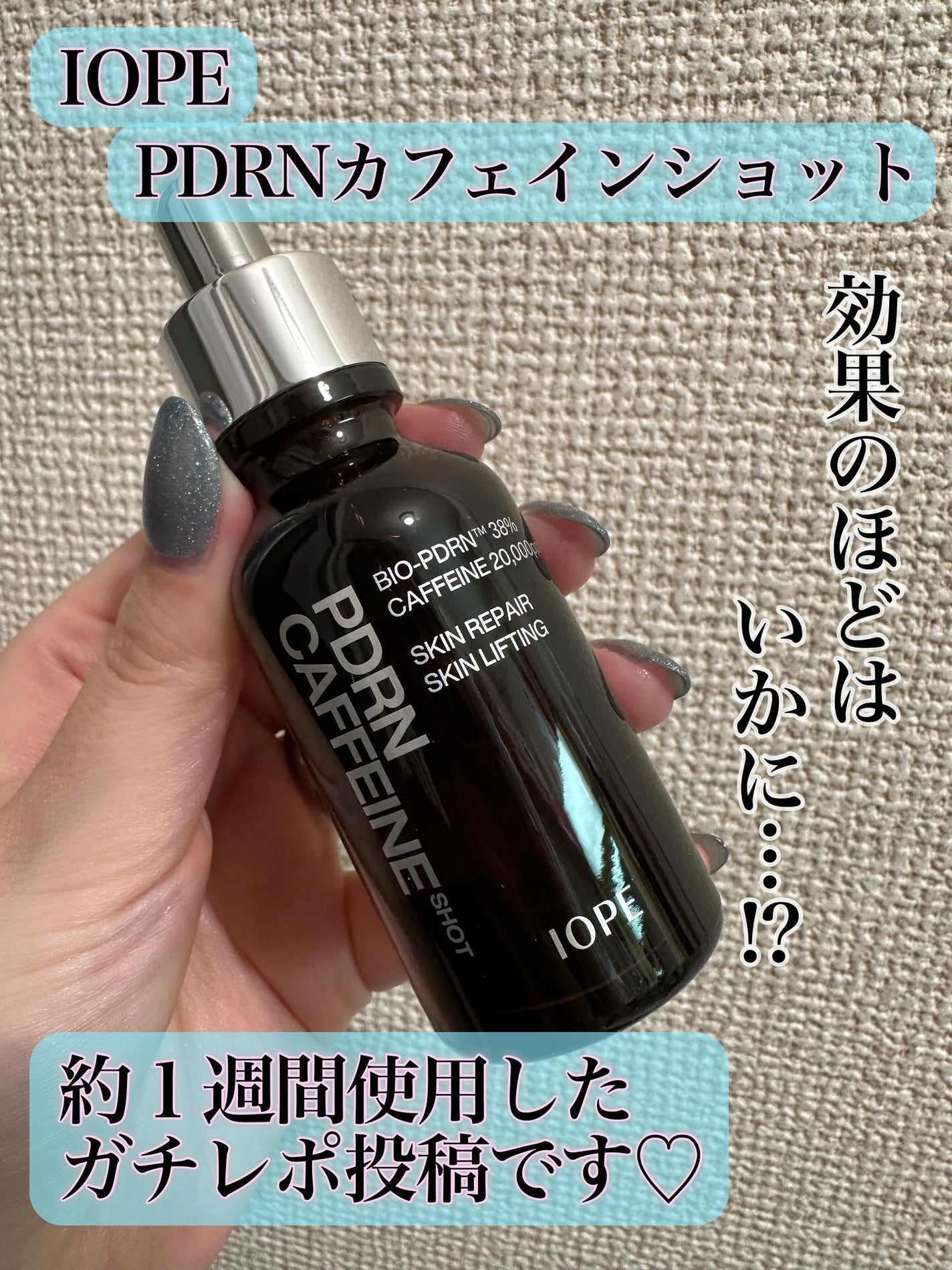 PDRNカフェインショット/IOPE/美容液を使ったクチコミ(1枚目)