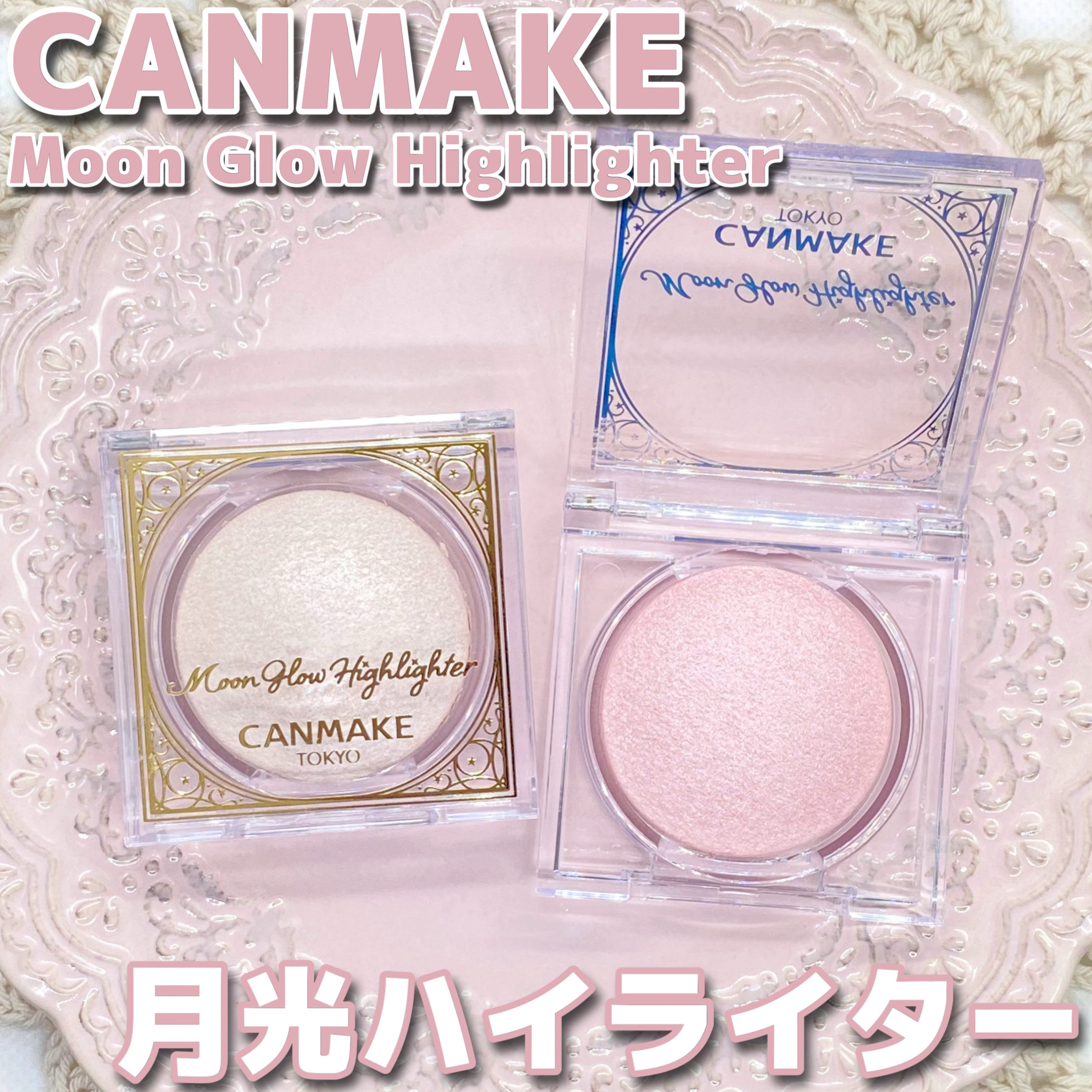 ムーングロウハイライター/キャンメイク/ハイライトを使ったクチコミ（1枚目）