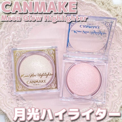 ムーングロウハイライター/キャンメイク/ハイライトを使ったクチコミ(1枚目)