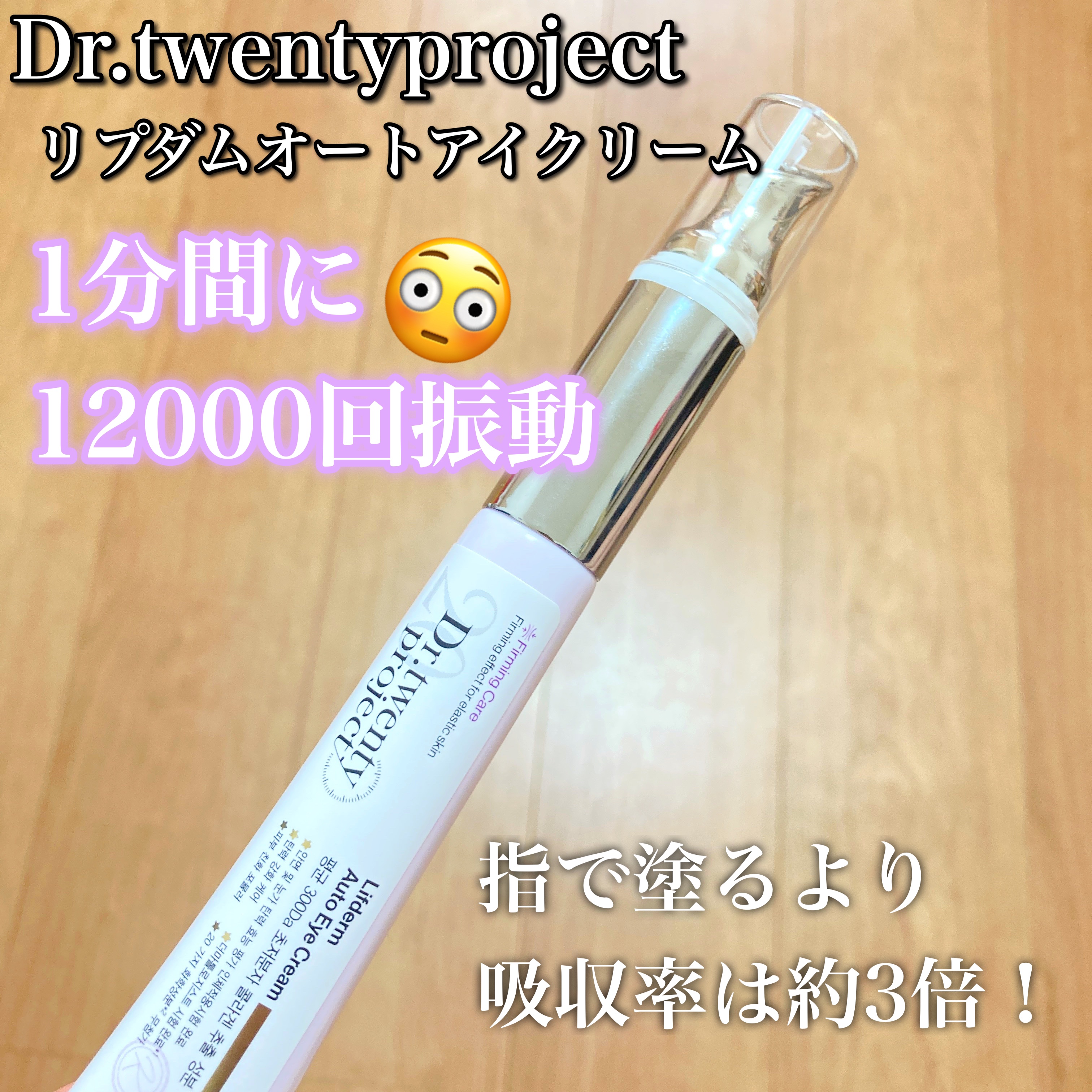 リプダム オートアイクリーム/Dr.Twenty Project/アイケア・アイクリームを使ったクチコミ（1枚目）