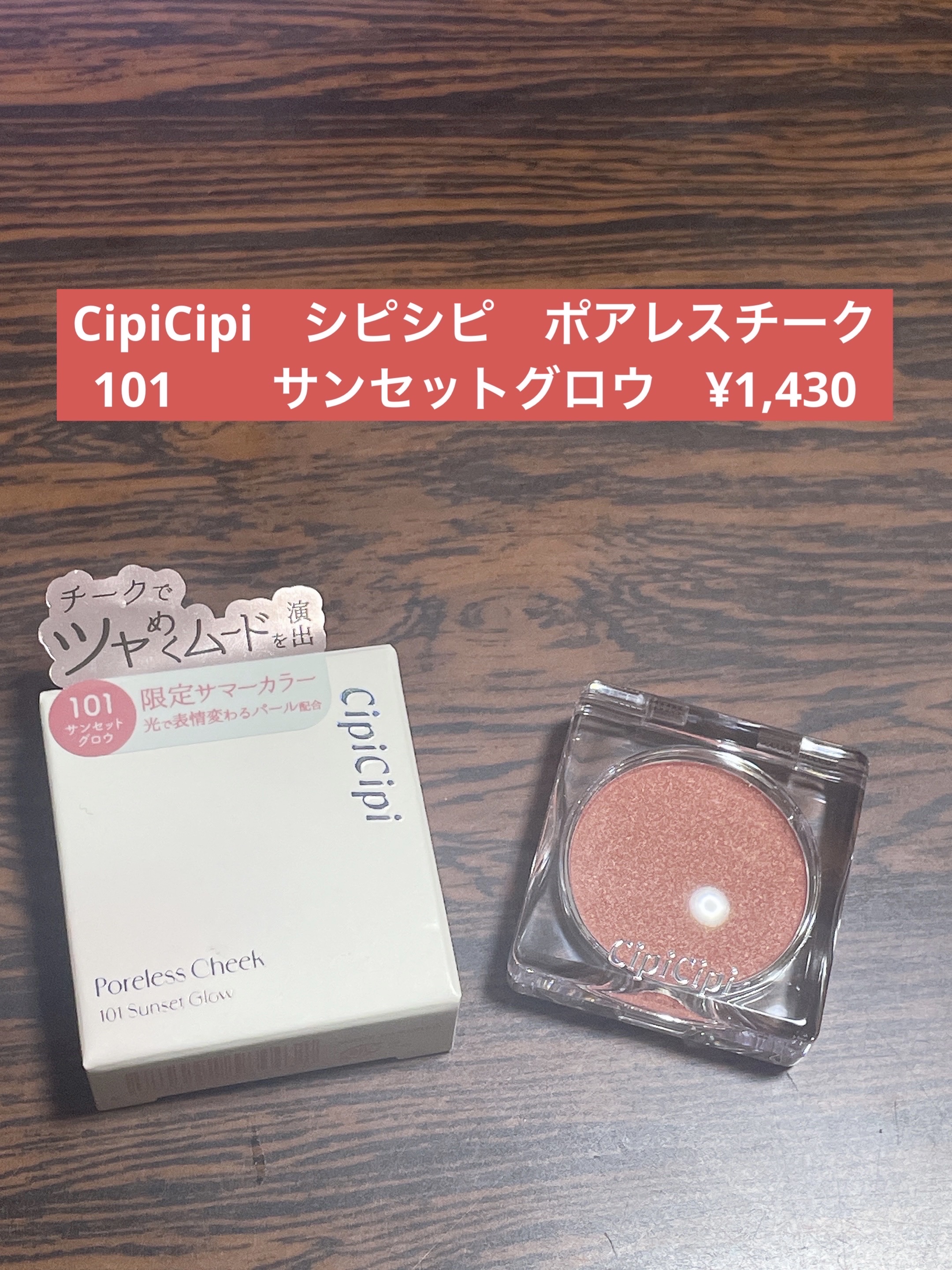 ポアレスチーク/CipiCipi/パウダーチークを使ったクチコミ（1枚目）