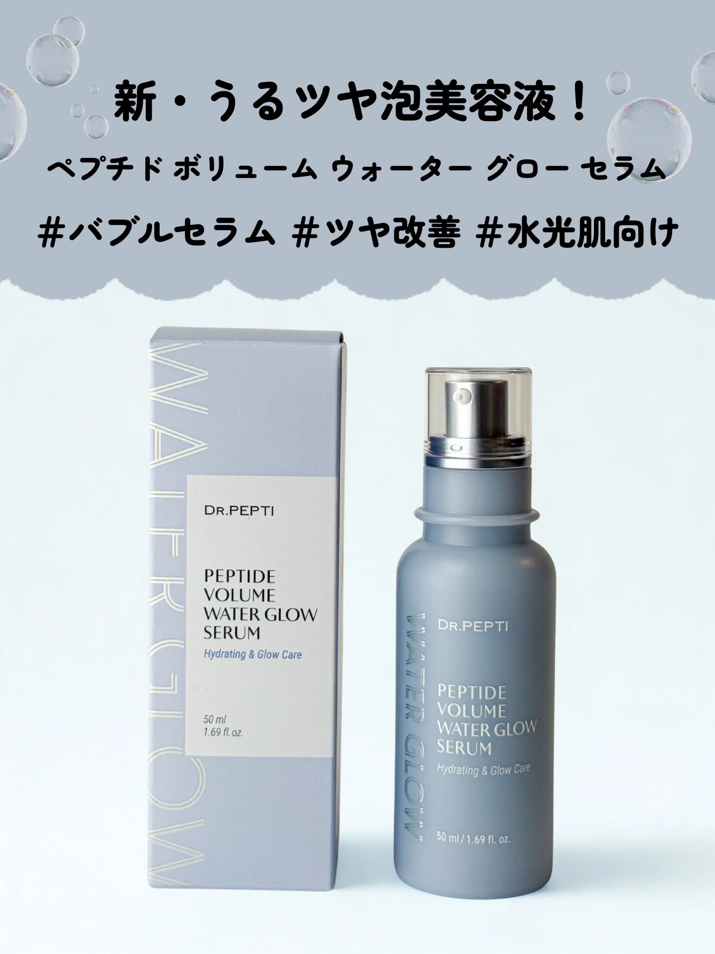 ペプチドボリュームウォーターグローセラム/DR.PEPTI/美容液を使ったクチコミ(2枚目)