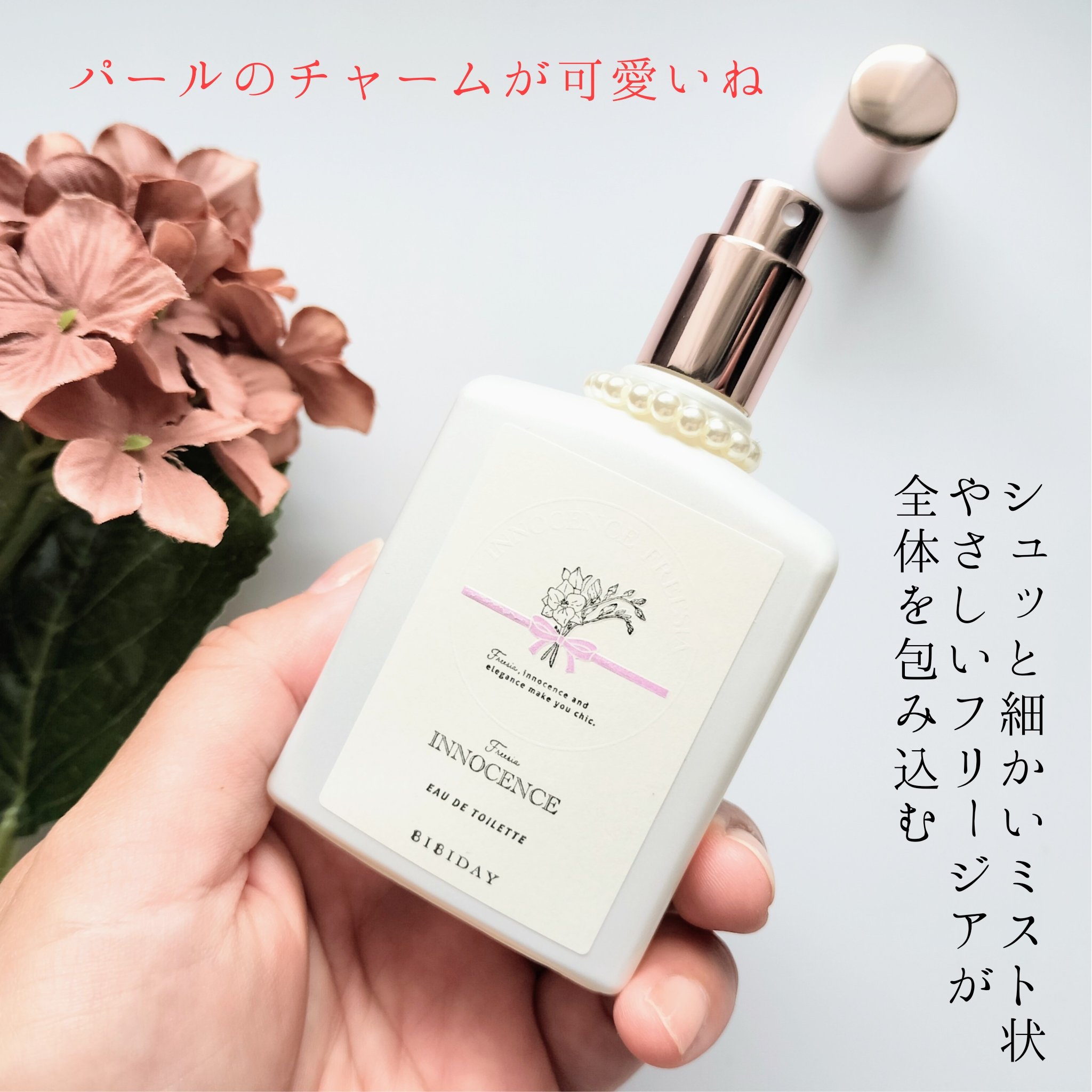 イノセンスフリージアオードトワレ/BIBIDAY/香水(レディース)を使ったクチコミ（2枚目）