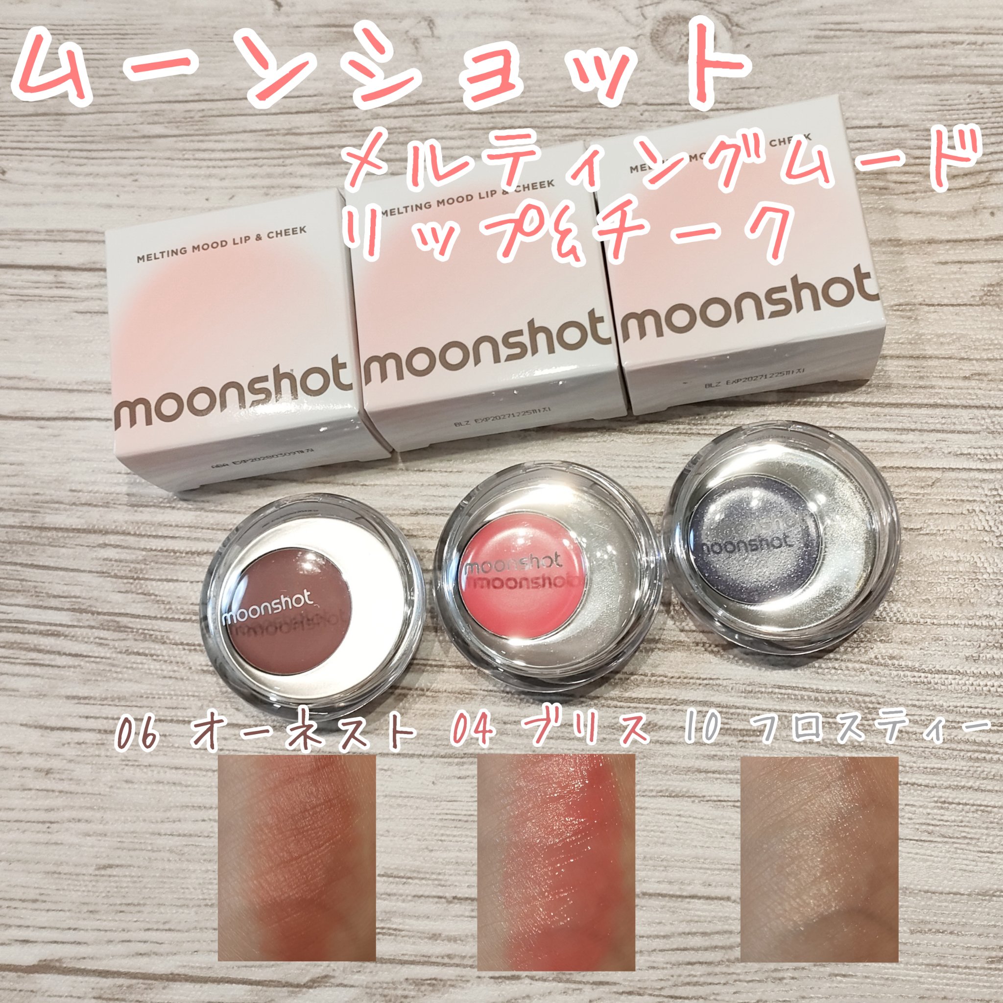 メルティングムードリップ&チーク/moonshot/ジェル・クリームチークを使ったクチコミ（1枚目）