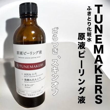 原液ピーリング液/TUNEMAKERS/拭き取り化粧水を使ったクチコミ(1枚目)