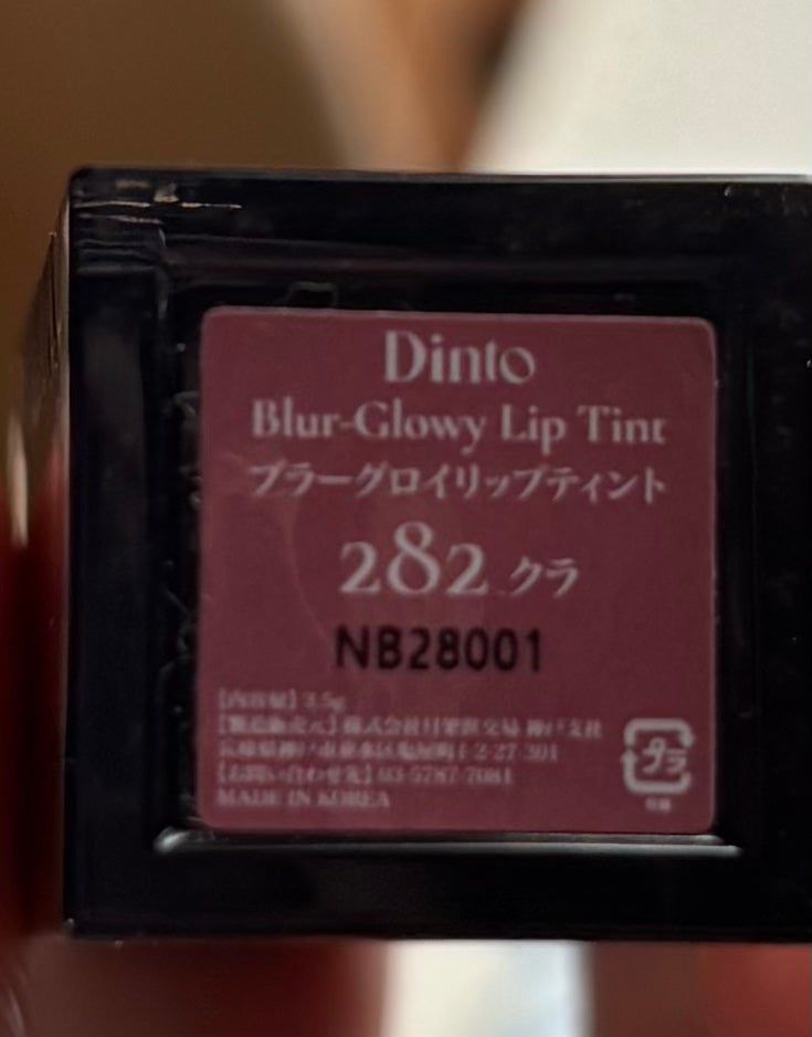 ブラーグロイリップティント/Dinto/リップティントを使ったクチコミ(2枚目)