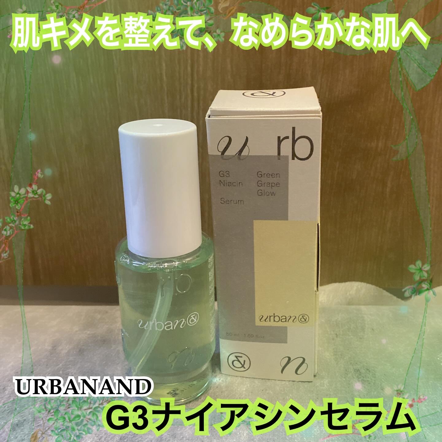 G3ナイアシンセラム/urbanand/美容液を使ったクチコミ（1枚目）