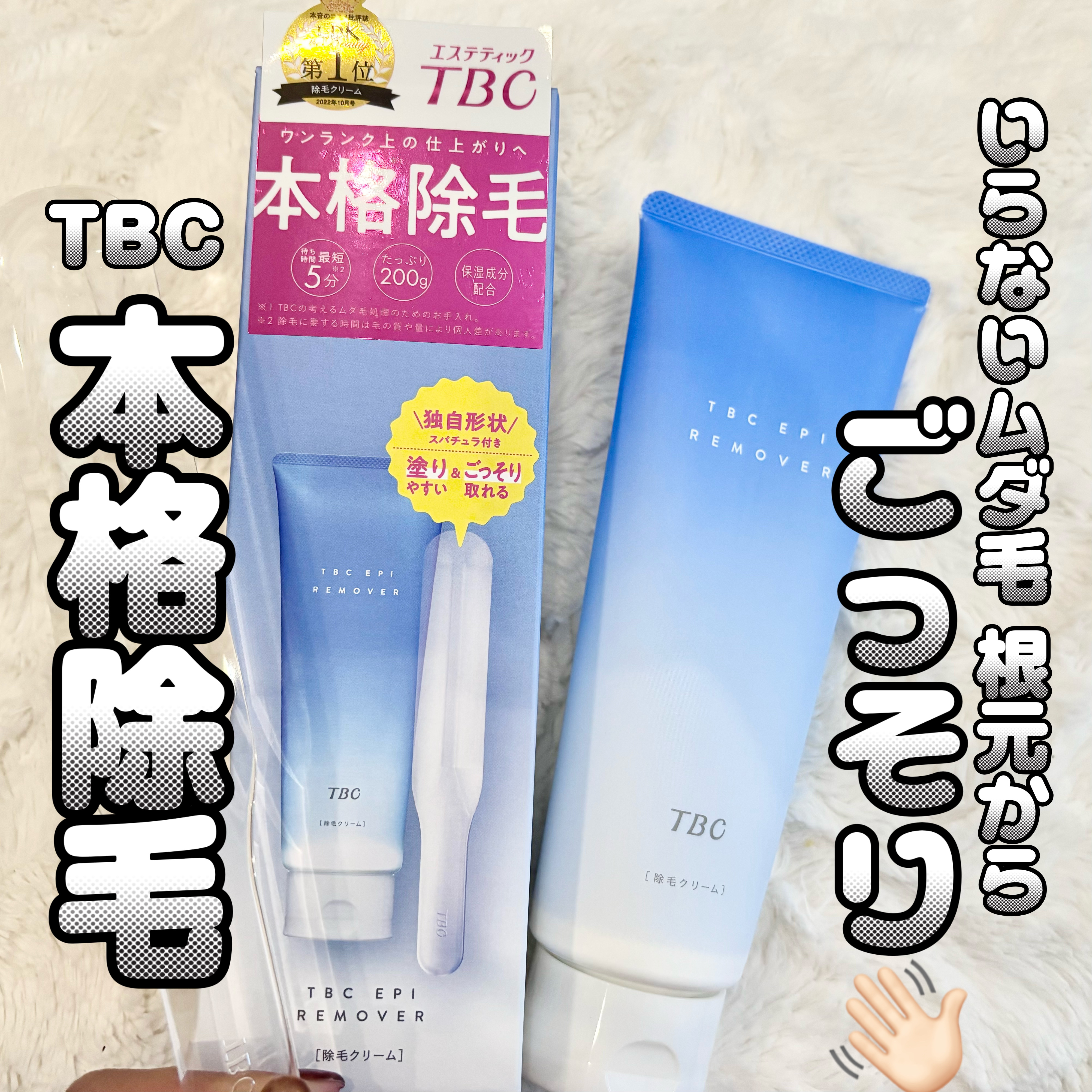 エピリムーバー N/TBC/除毛クリームを使ったクチコミ（1枚目）