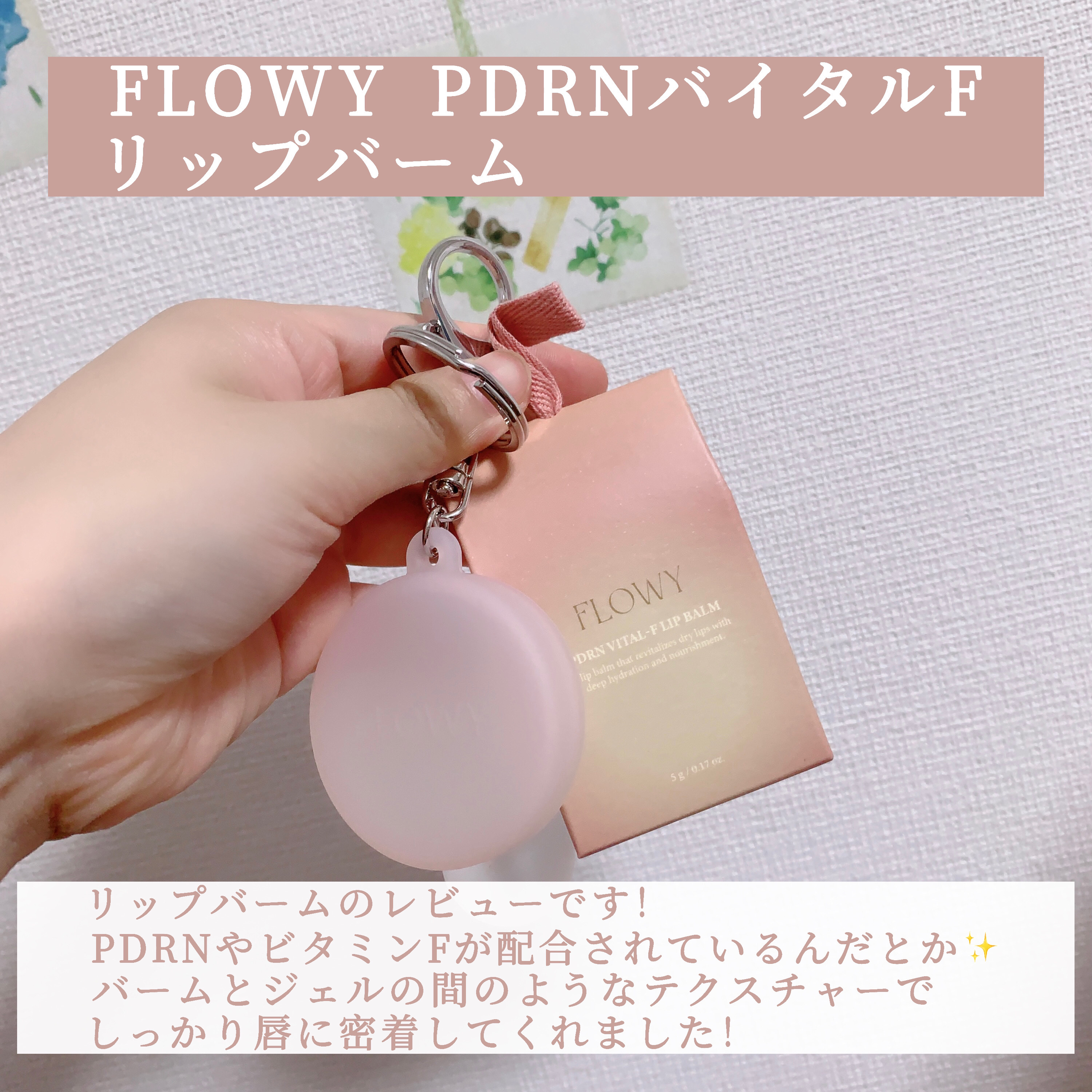 PDRNバイタルFリップバーム/FLOWY/リップバームを使ったクチコミ（2枚目）