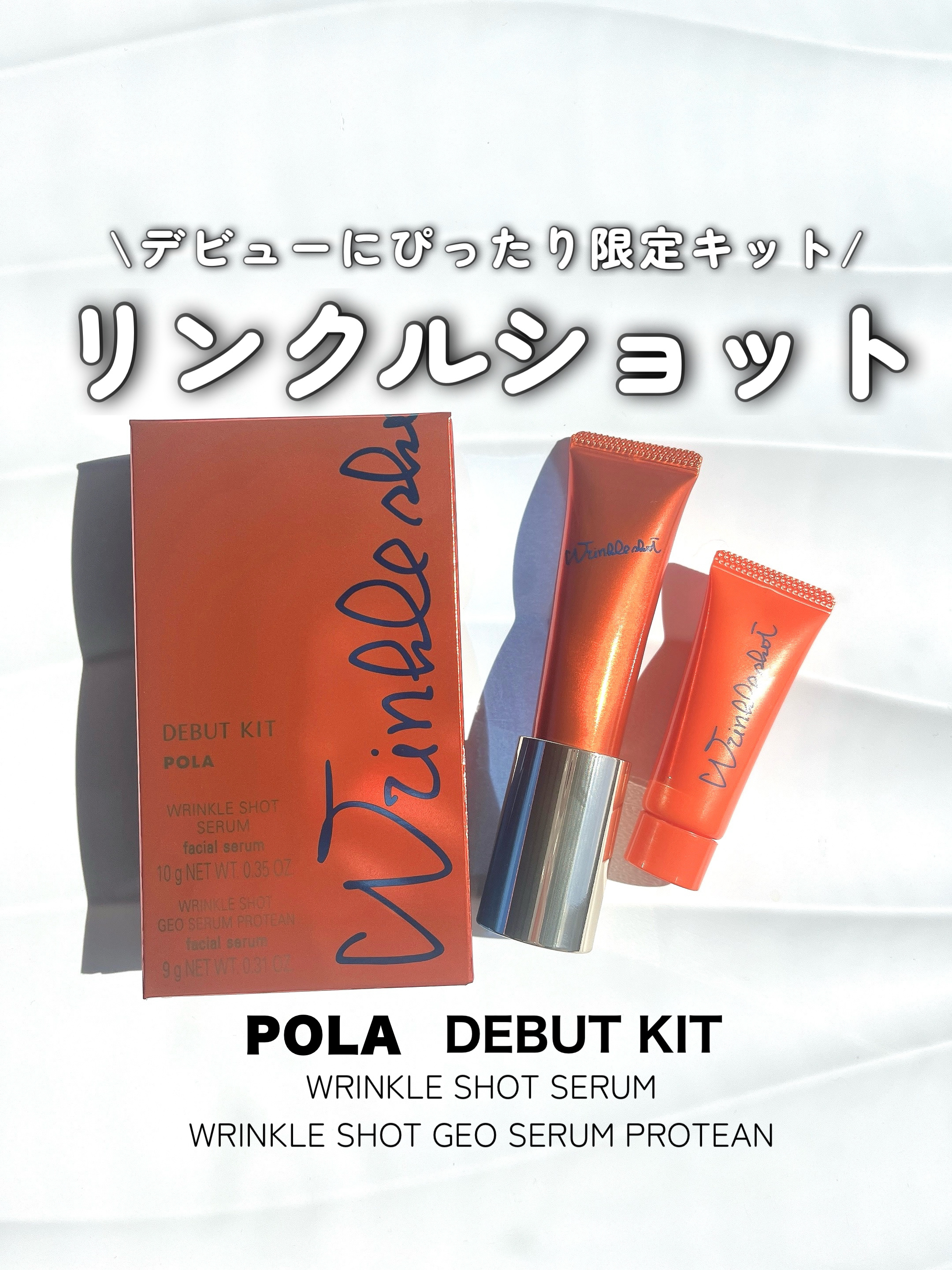 
POLA
リンクルショット デビューキット


POLAデビューするなら
まずはデビューキットからがおすすめ✨

価格がお高めなので、フルサイズ買うのには
勇気がいる方や、肌に合うか不安や方にも
おすすめしたいハーフサイズだよ👍


☀